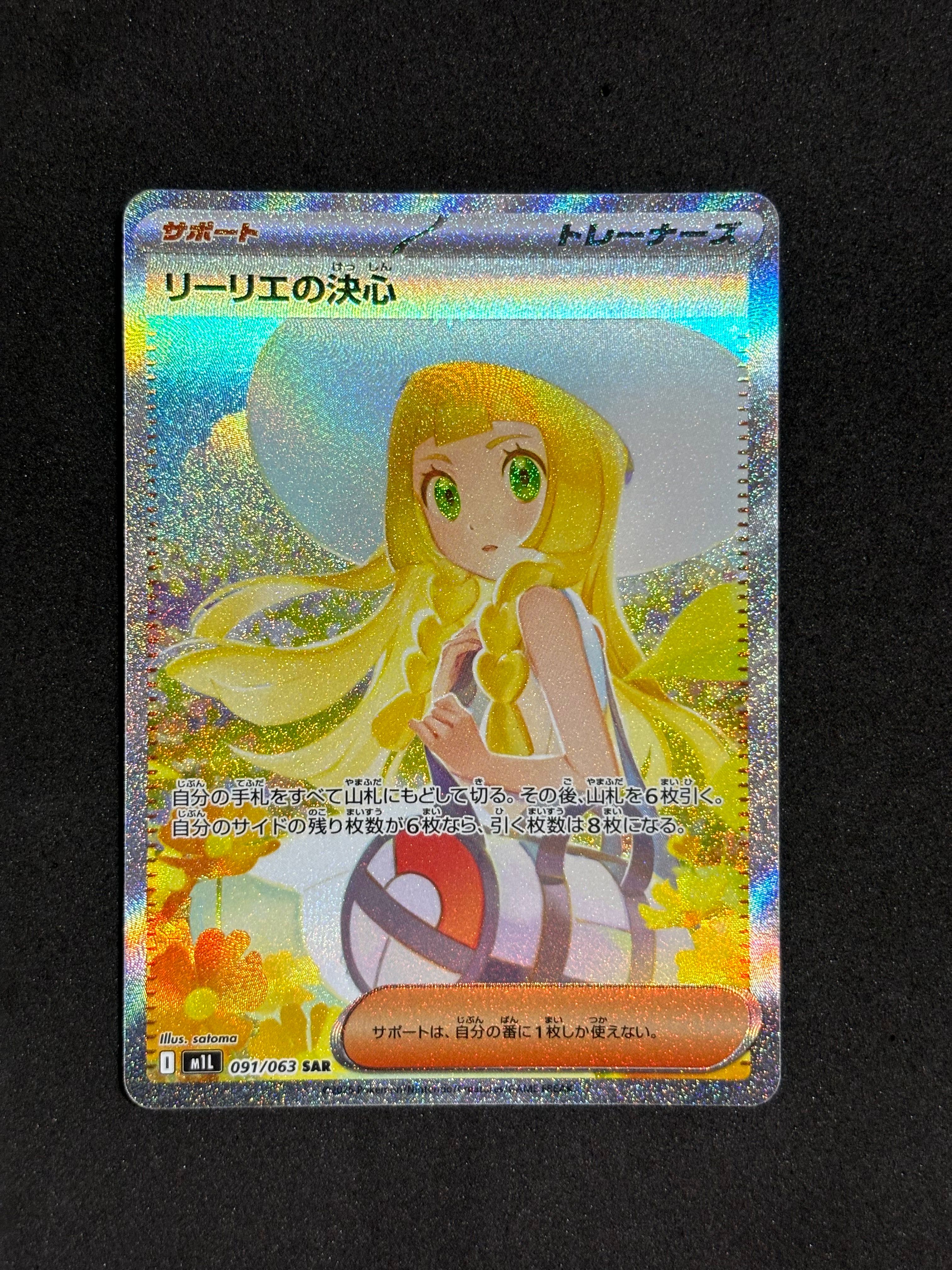 リーリエの決心 SAR [M1L 091/063](拡張パック「メガブレイブ」)