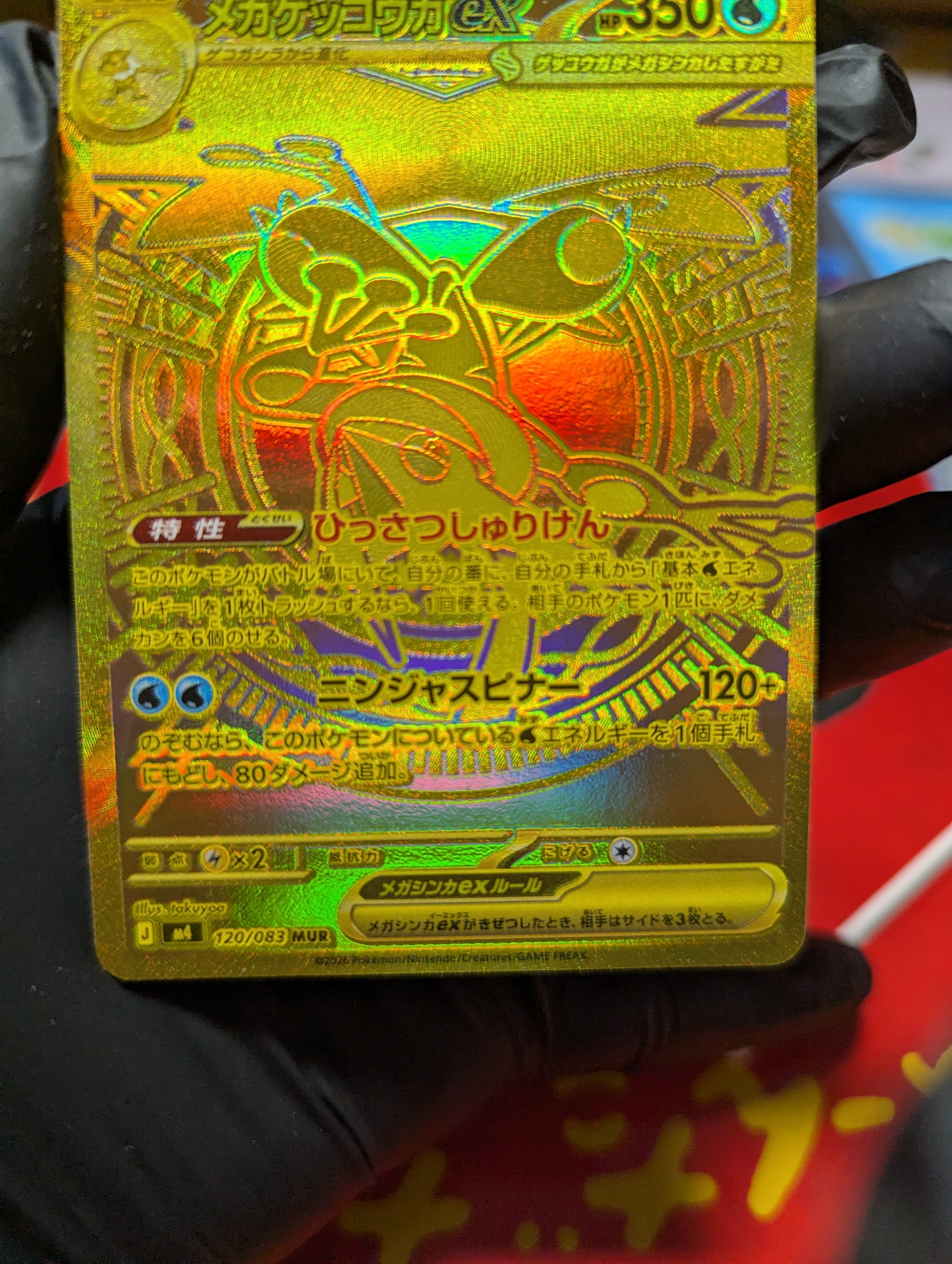 メガゲッコウガex MUR [M4 120/083](拡張パック「ニンジャスピナー」)