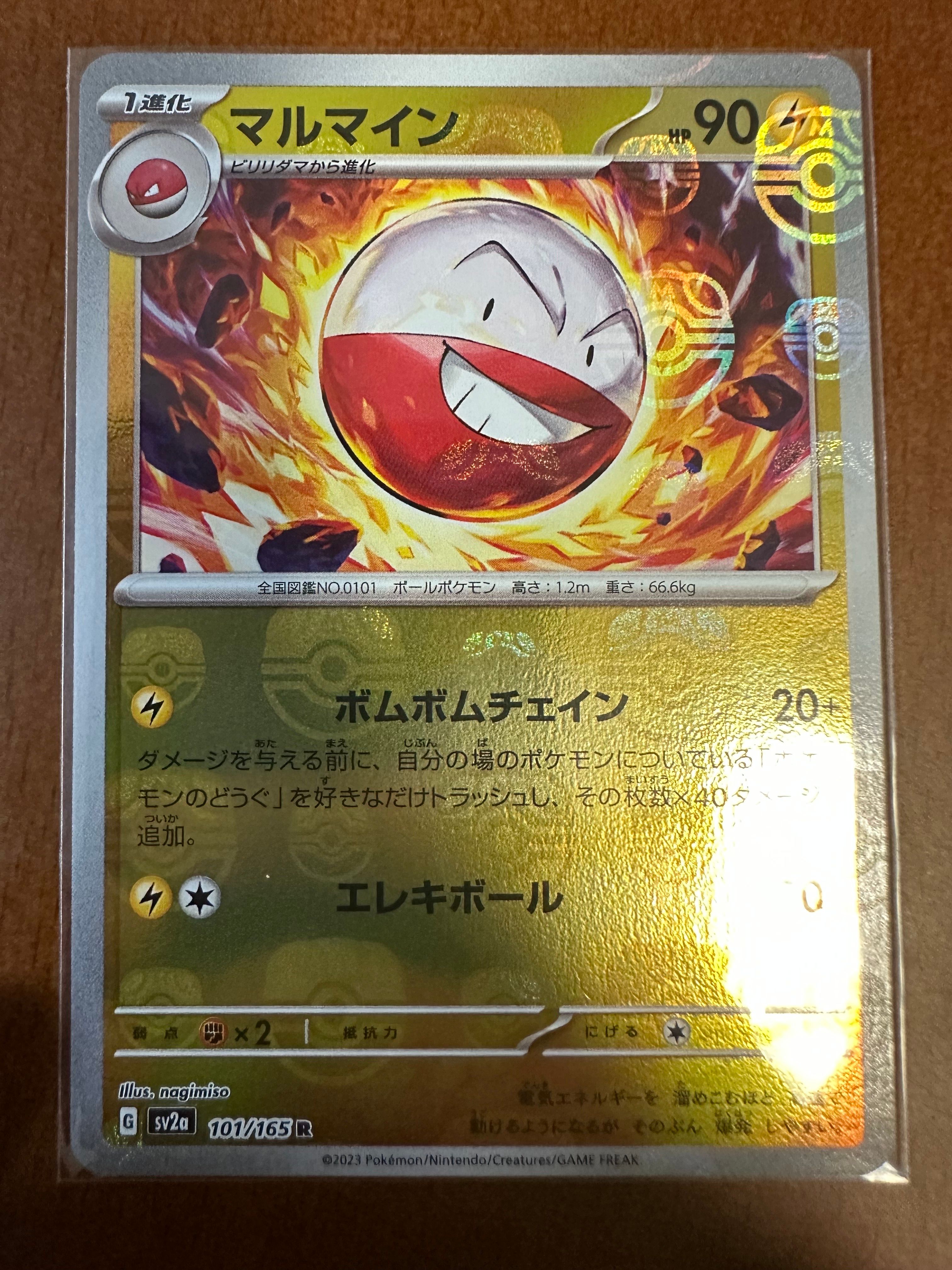 マルマイン R: マスターボールミラー[SV2a 101/165](強化拡張パック「ポケモンカード151」)