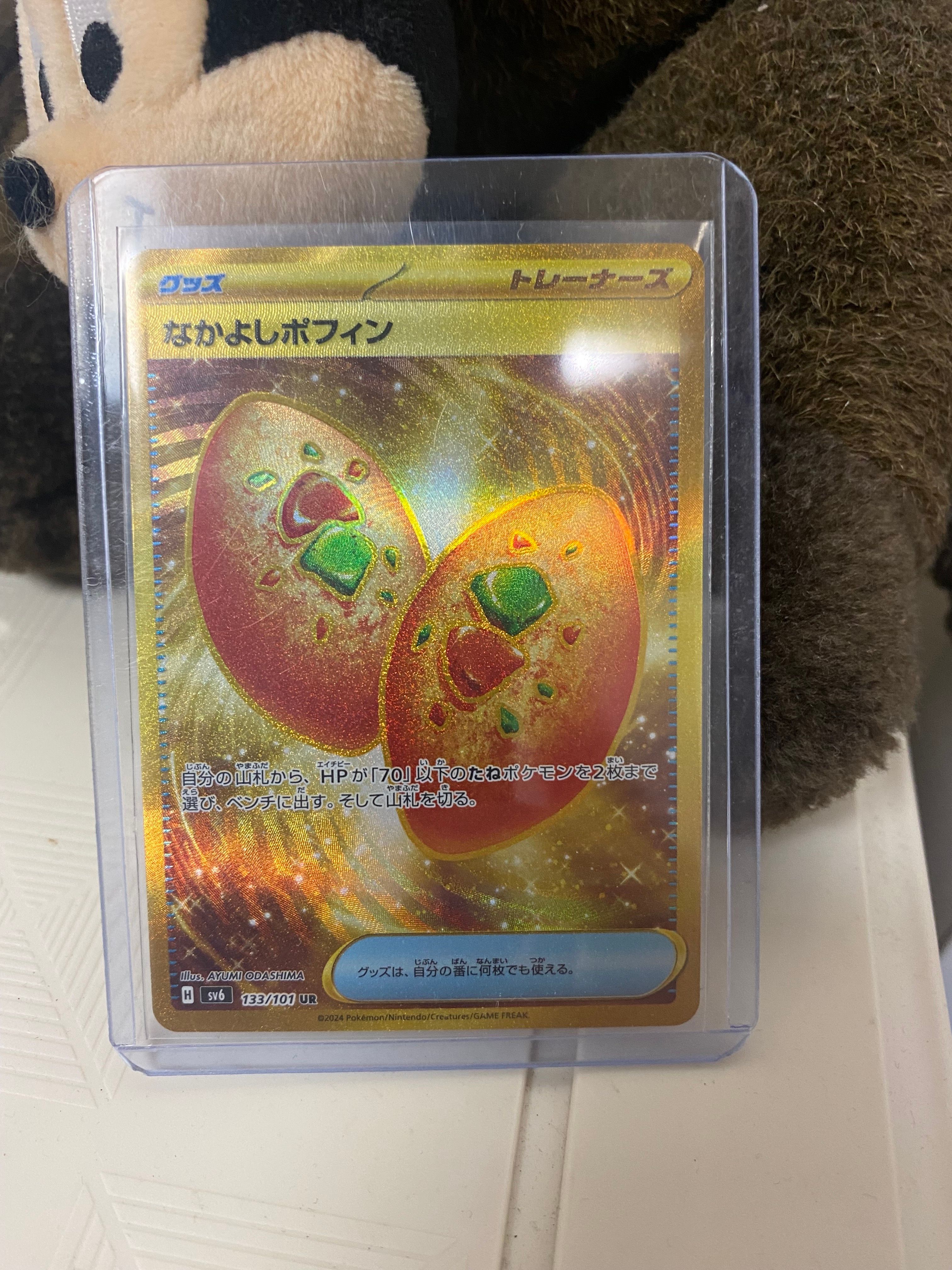 なかよしポフィン UR [SV6 133/101](拡張パック「変幻の仮面」)