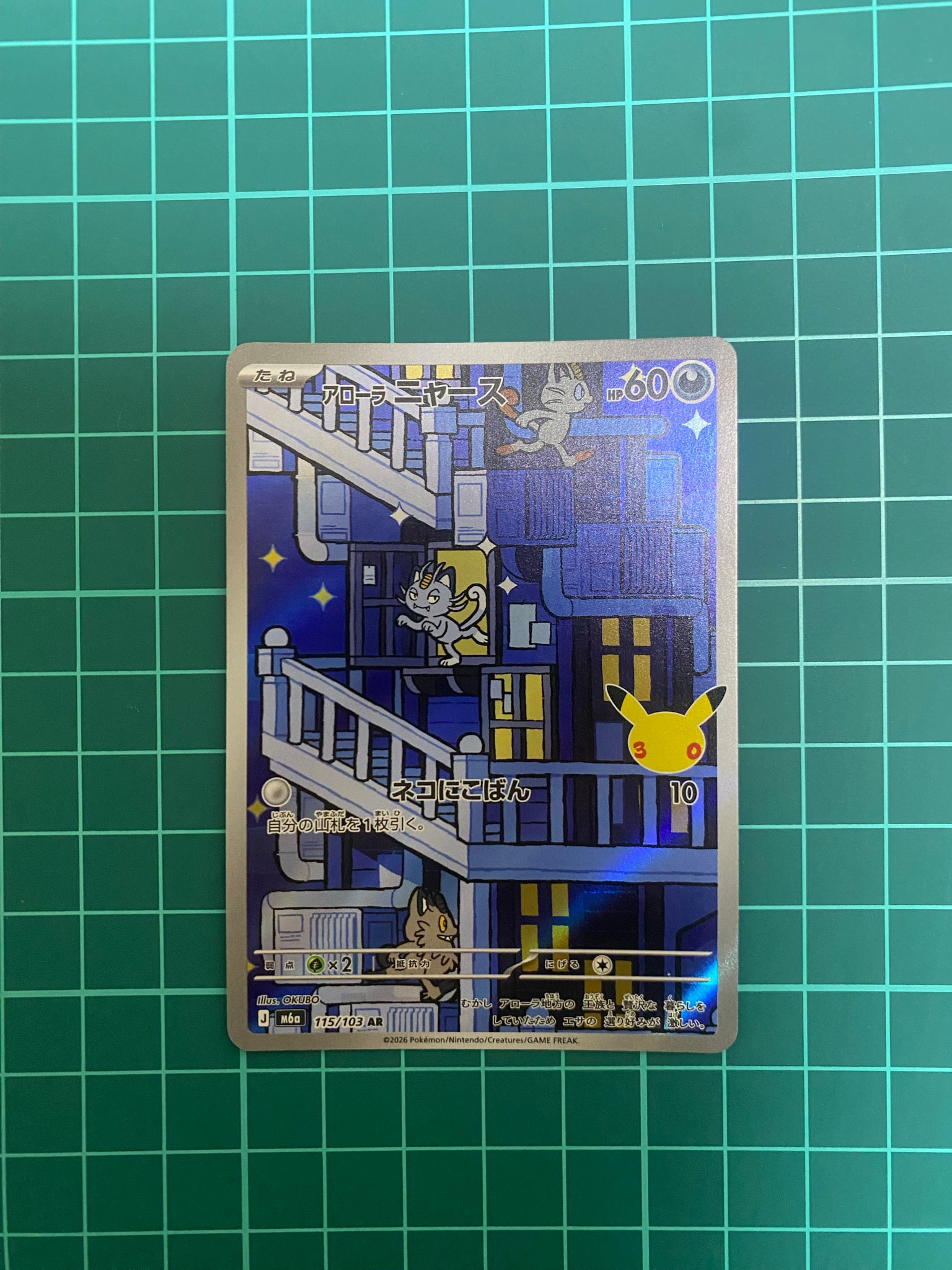 アローラニャース AR [M6a 115/103](拡張パック「30th CELEBRATION」)