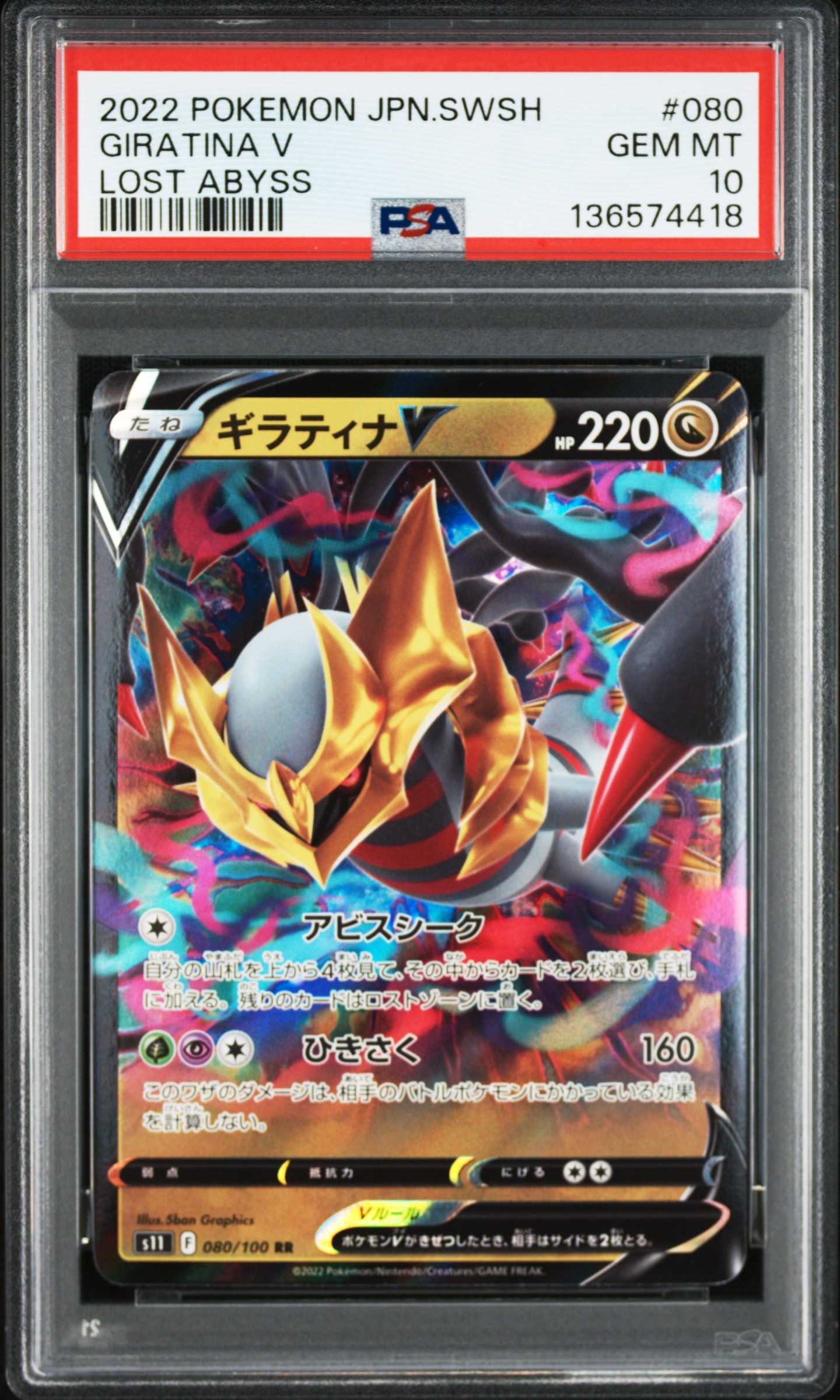 ギラティナV RR[S11 080/100](拡張パック「ロストアビス」)