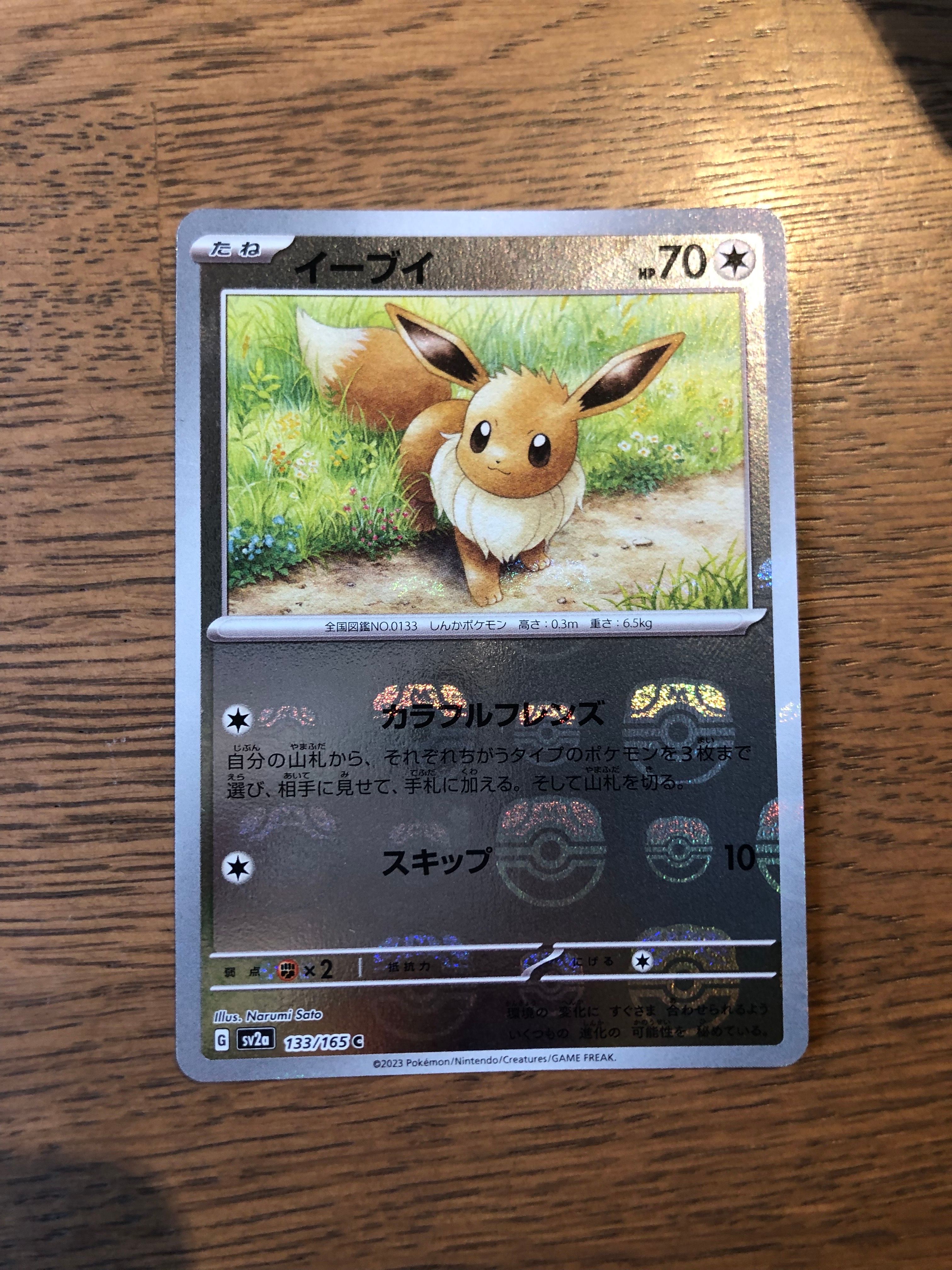 イーブイ C: マスターボールミラー[SV2a 133/165](強化拡張パック「ポケモンカード151」)