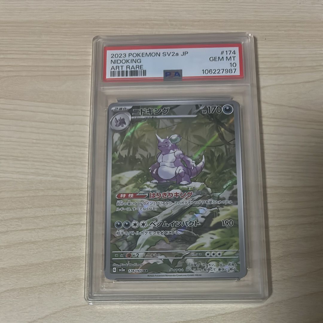 ニドキング AR[SV2a 174/165](強化拡張パック「ポケモンカード151」)