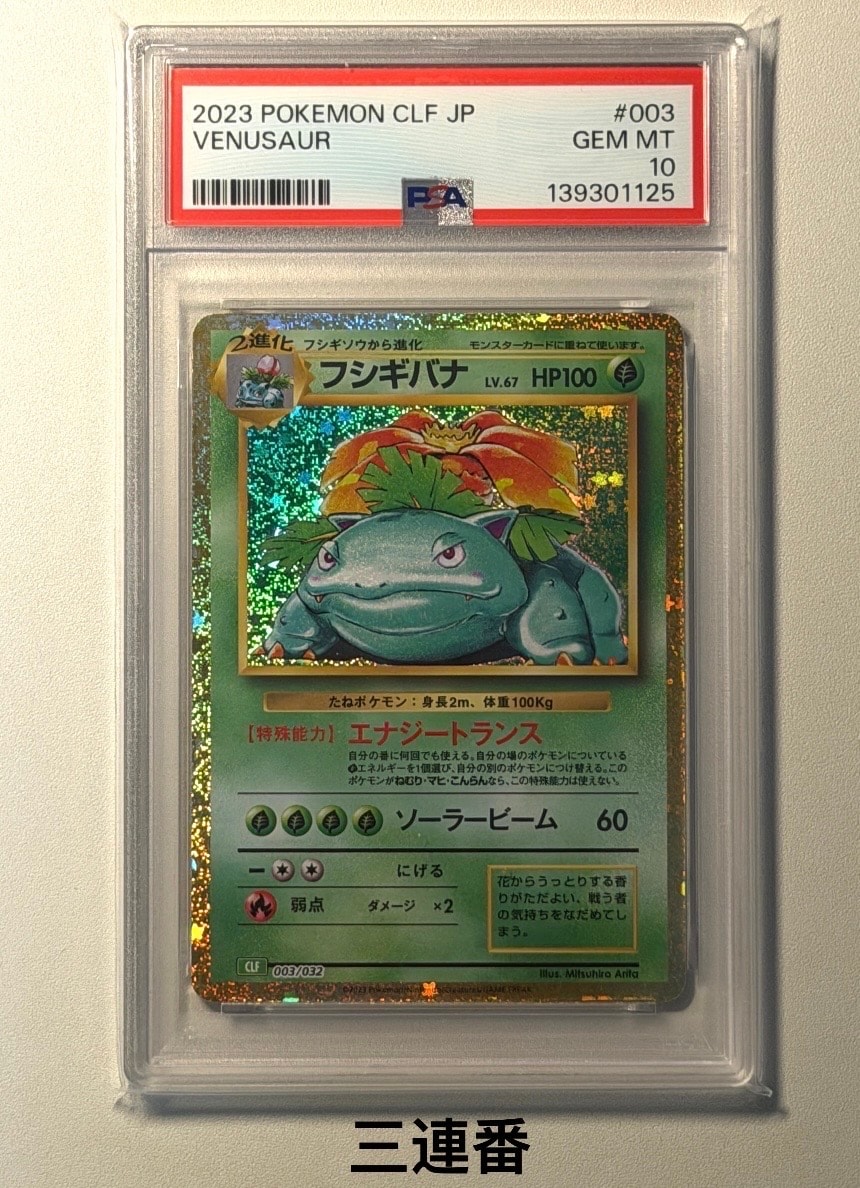 PSA10】フシギバナ [CLF 003/032](ポケモンカードゲーム Classic) 1枚
