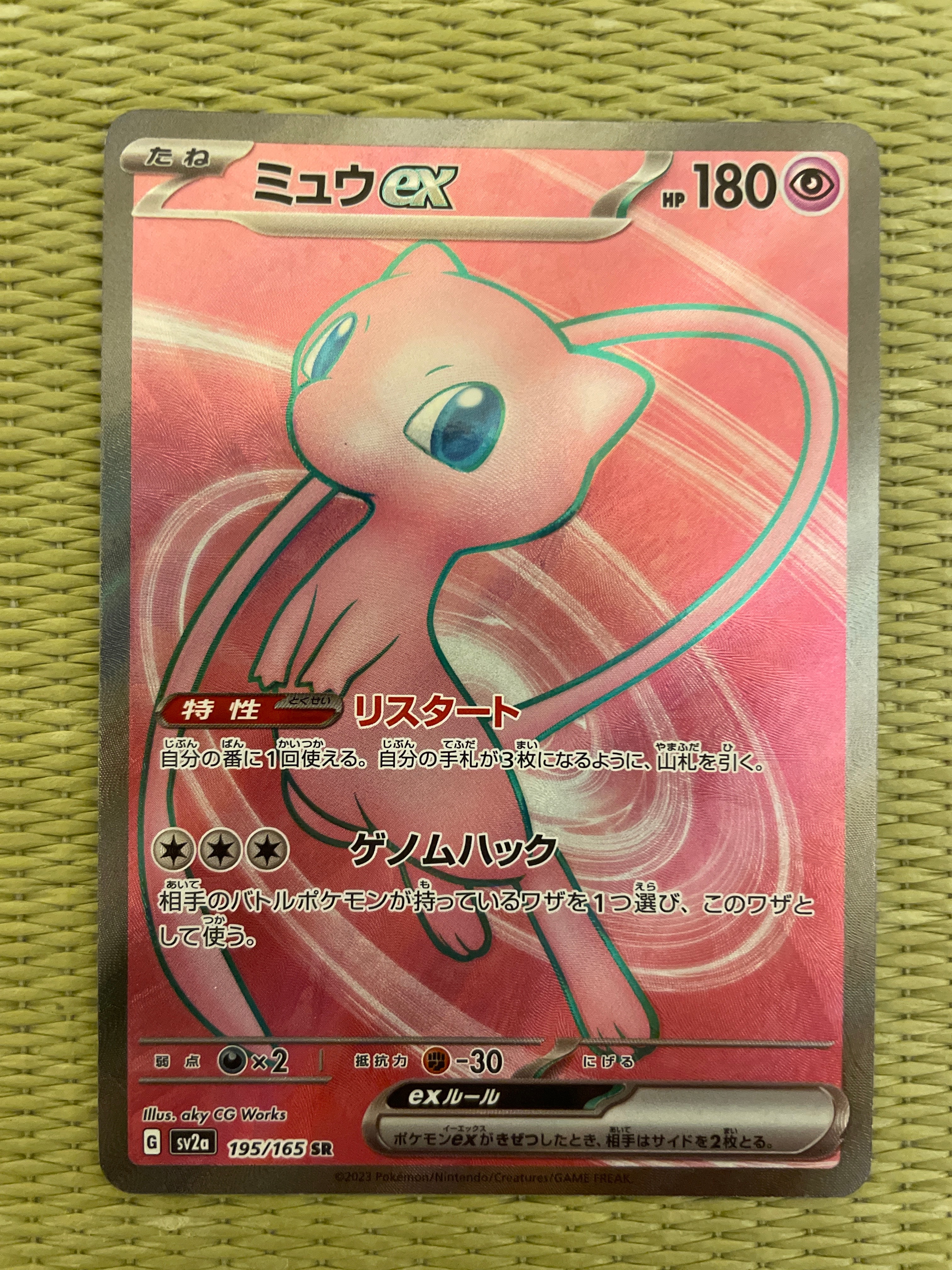 ミュウex SR[SV2a 195/165](強化拡張パック「ポケモンカード151」)