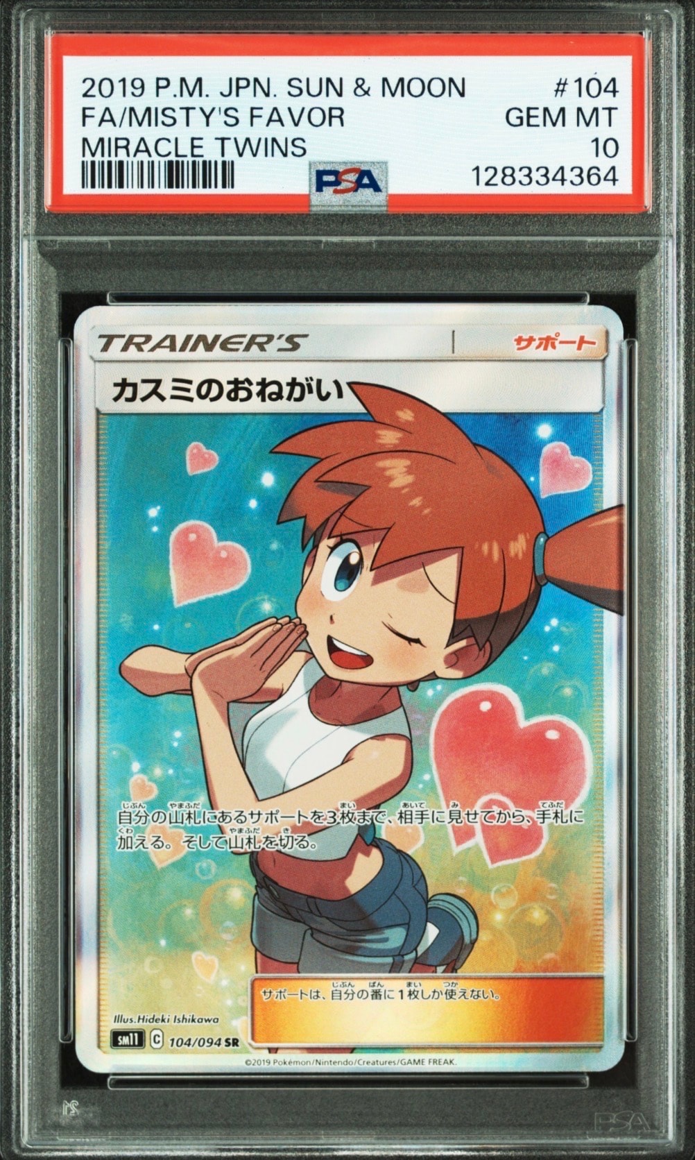 カスミのおねがい SR[SM11 104/094](拡張パック「ミラクルツイン」)