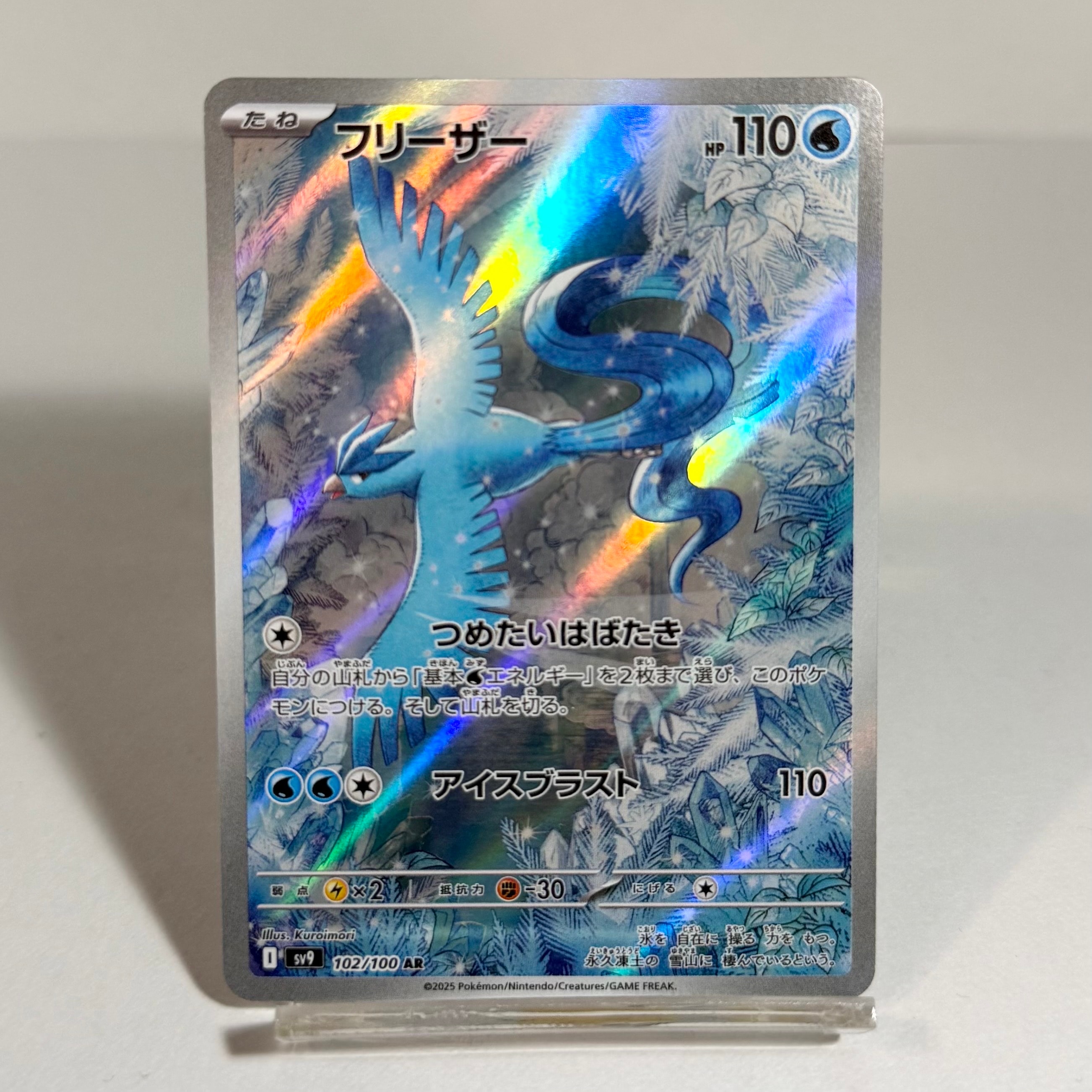 フリーザー AR [SV9 102/100](拡張パック「バトルパートナーズ」)