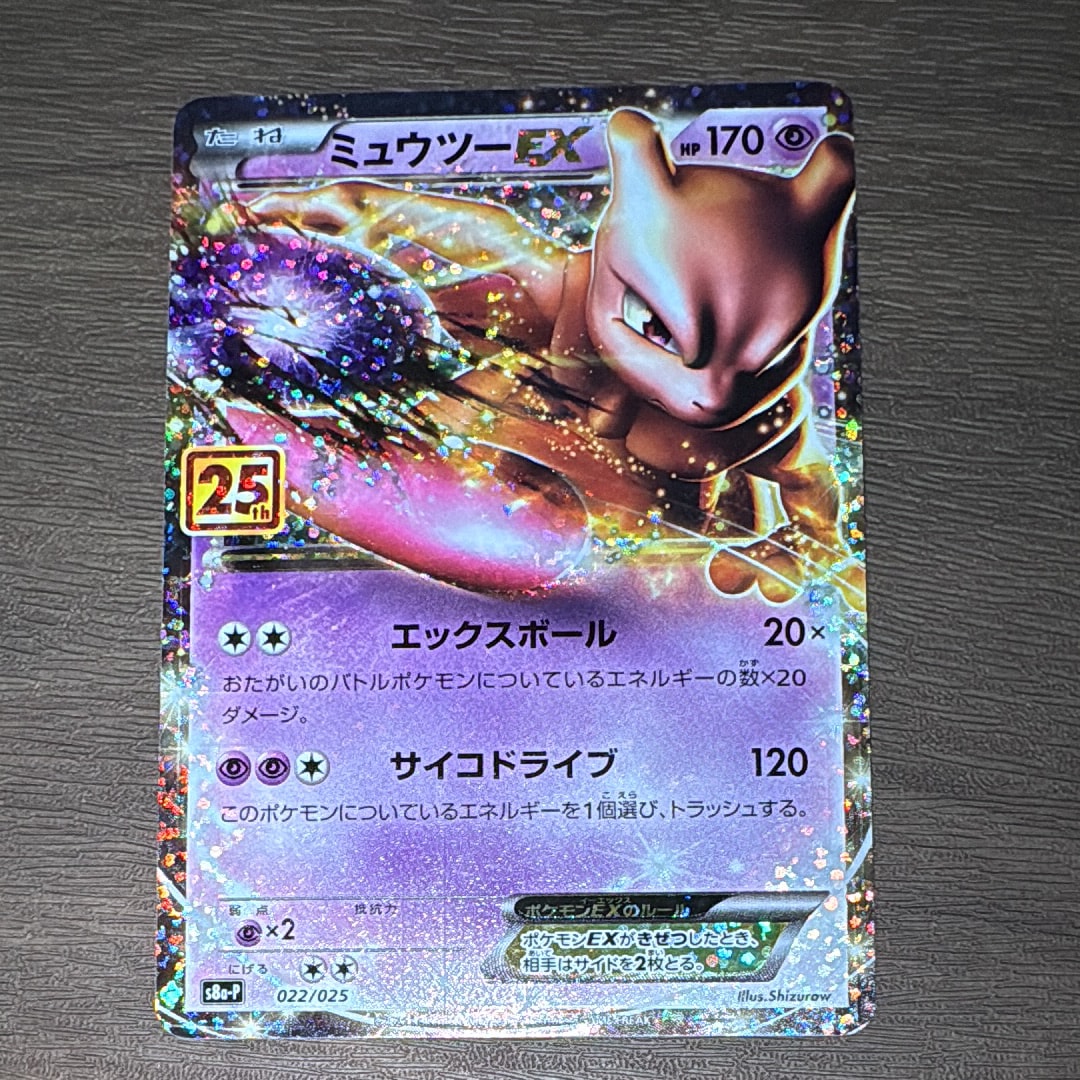 ミュウツーEX: プロモ[S8a-P 022/025](プロモカードパック 25th ANNIVERSARY edition)