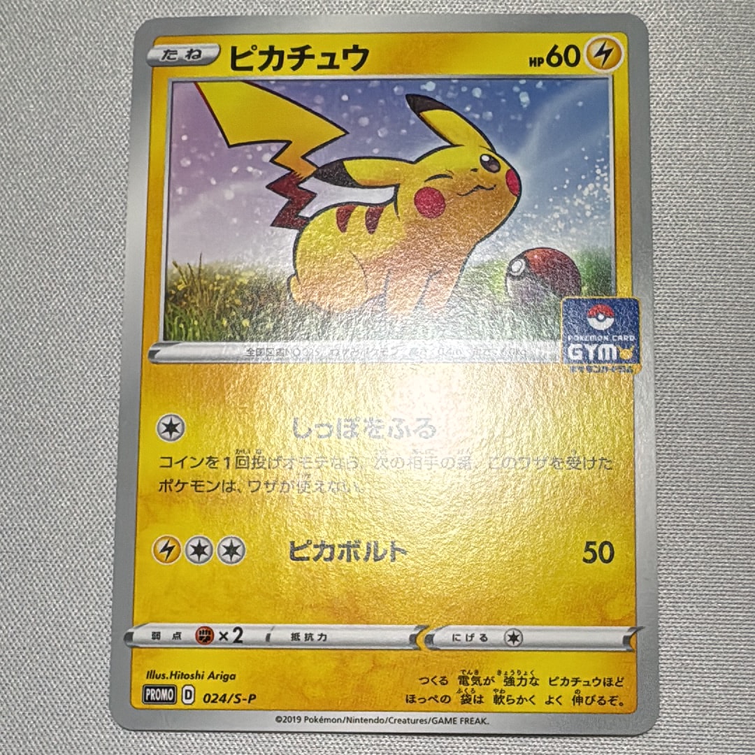 ピカチュウ: プロモ P [S-P 024](ポケモンカードゲーム ソード&シールド 「プロモカードパック 第1弾」)