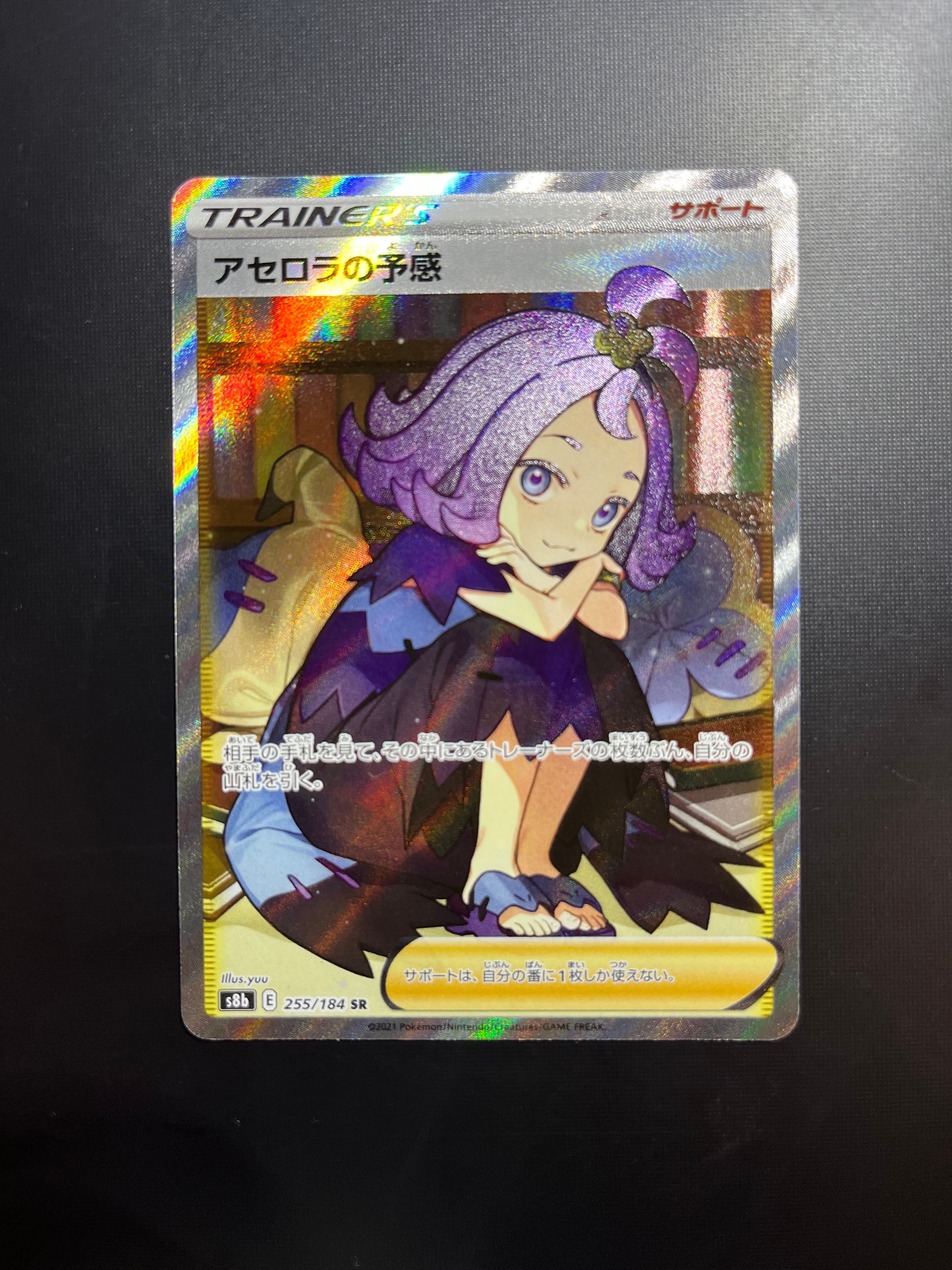 アセロラの予感 SR[S8b 255/184](ハイクラスパック「VMAXクライマックス」)