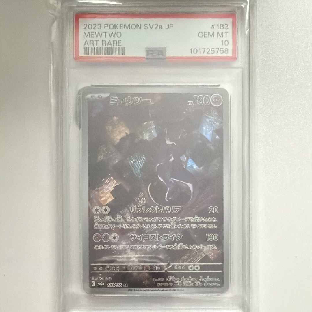 ミュウツー AR[SV2a 183/165](強化拡張パック「ポケモンカード151」)