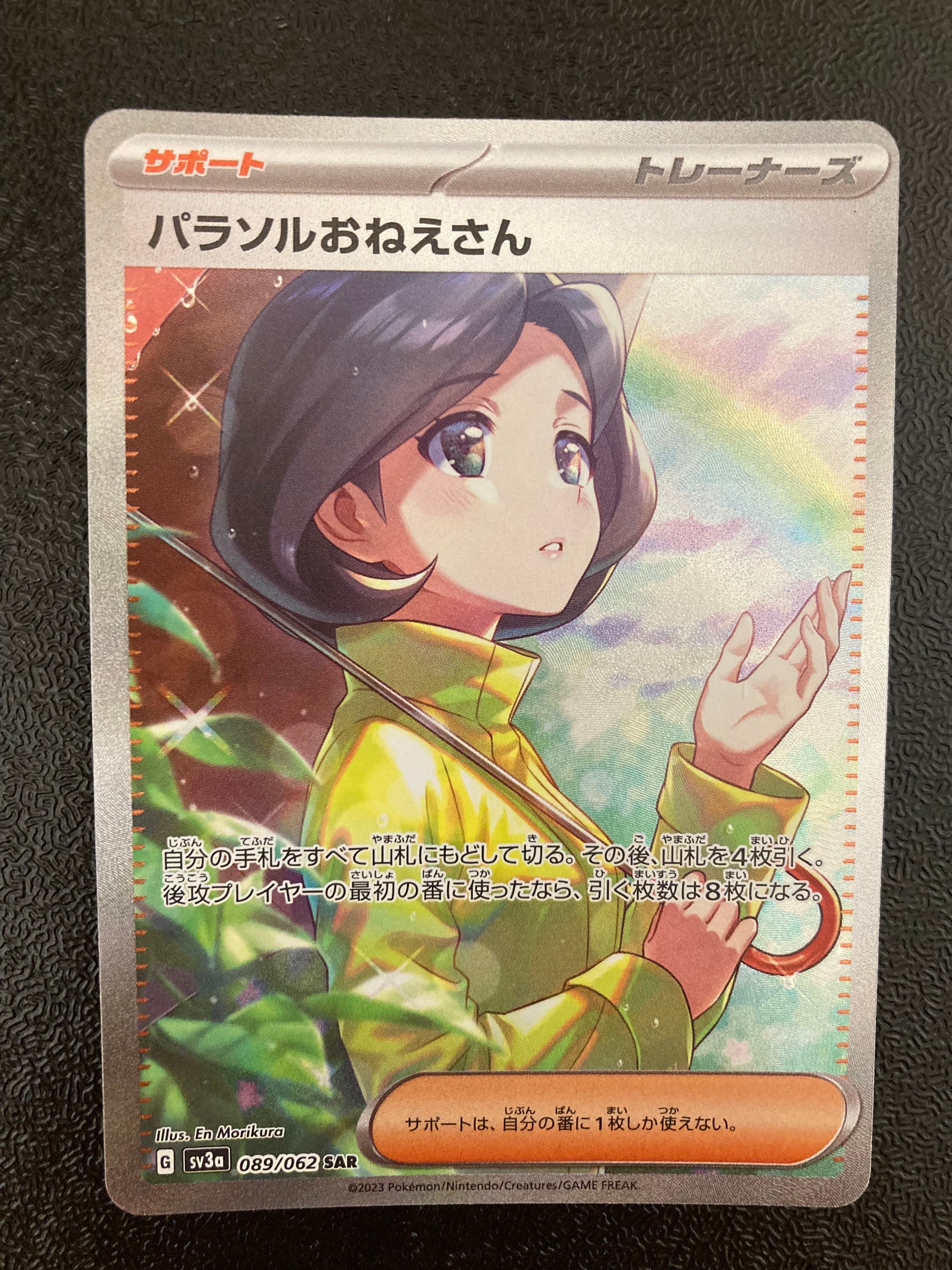 パラソルおねえさん SAR[SV3a 089/062](強化拡張パック「レイジングサーフ」)