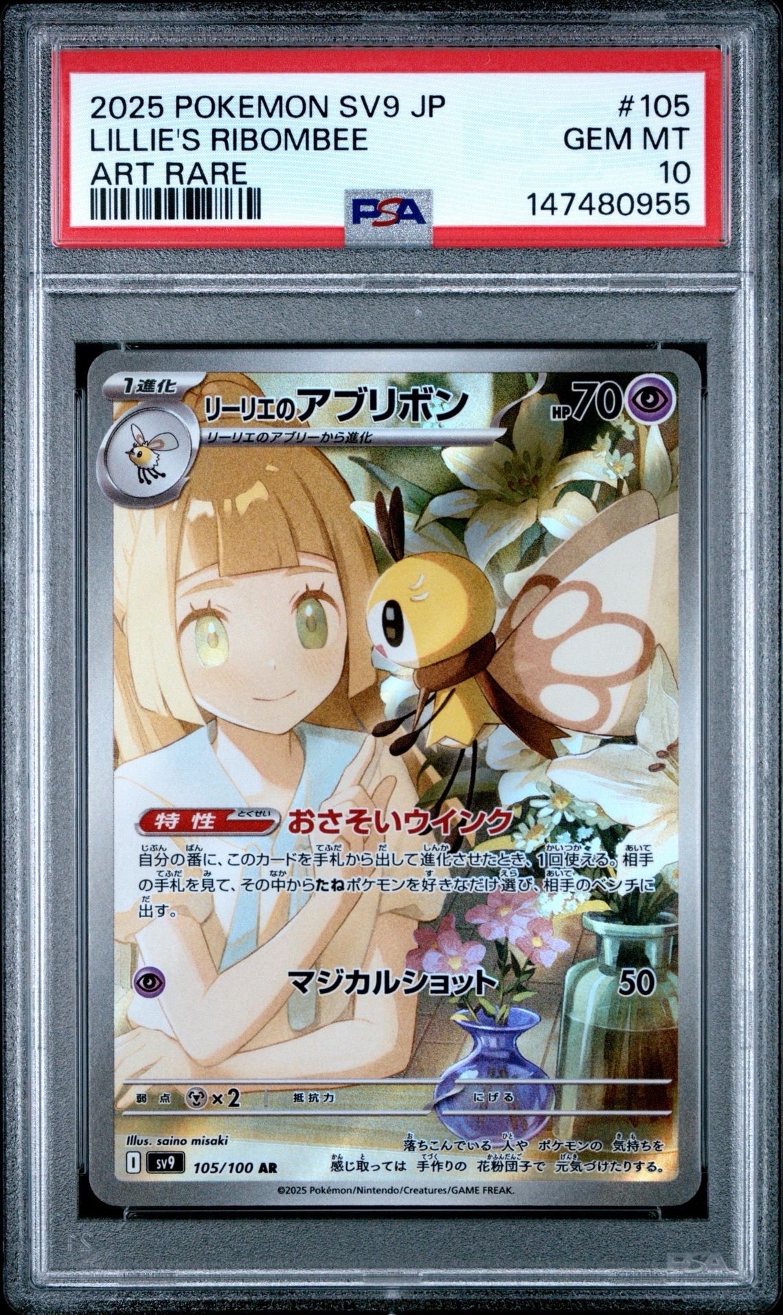 リーリエのアブリボン AR [SV9 105/100](拡張パック「バトルパートナーズ」)
