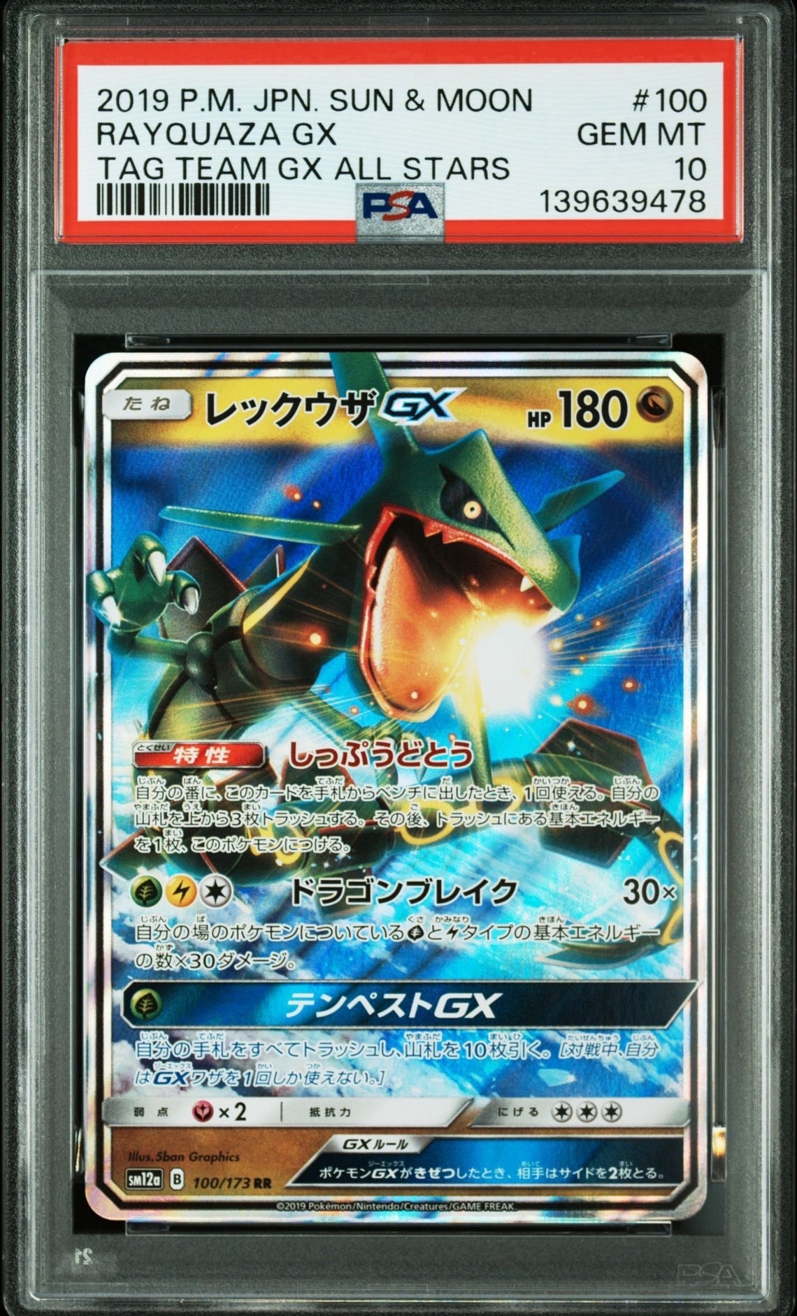レックウザGX RR [SM12a 100/173](ハイクラスパック「TAG TEAM GX タッグオールスターズ」)