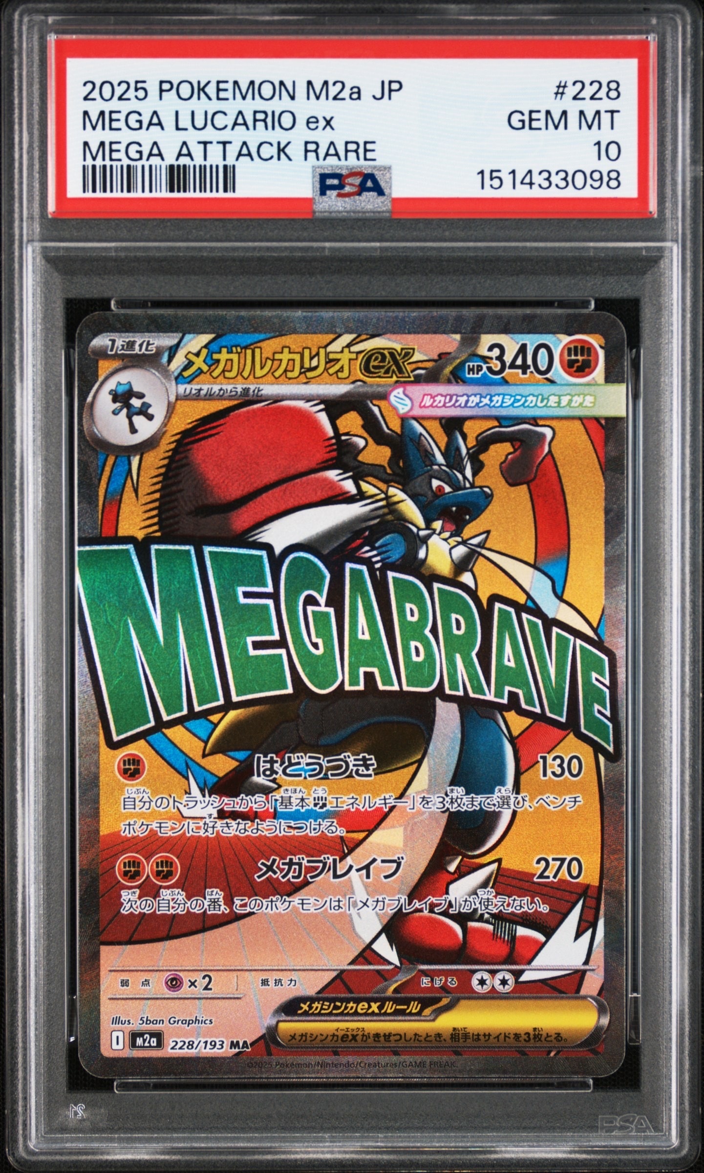 メガルカリオex MA [M2a 228/193](ハイクラスパック「MEGAドリームex」)