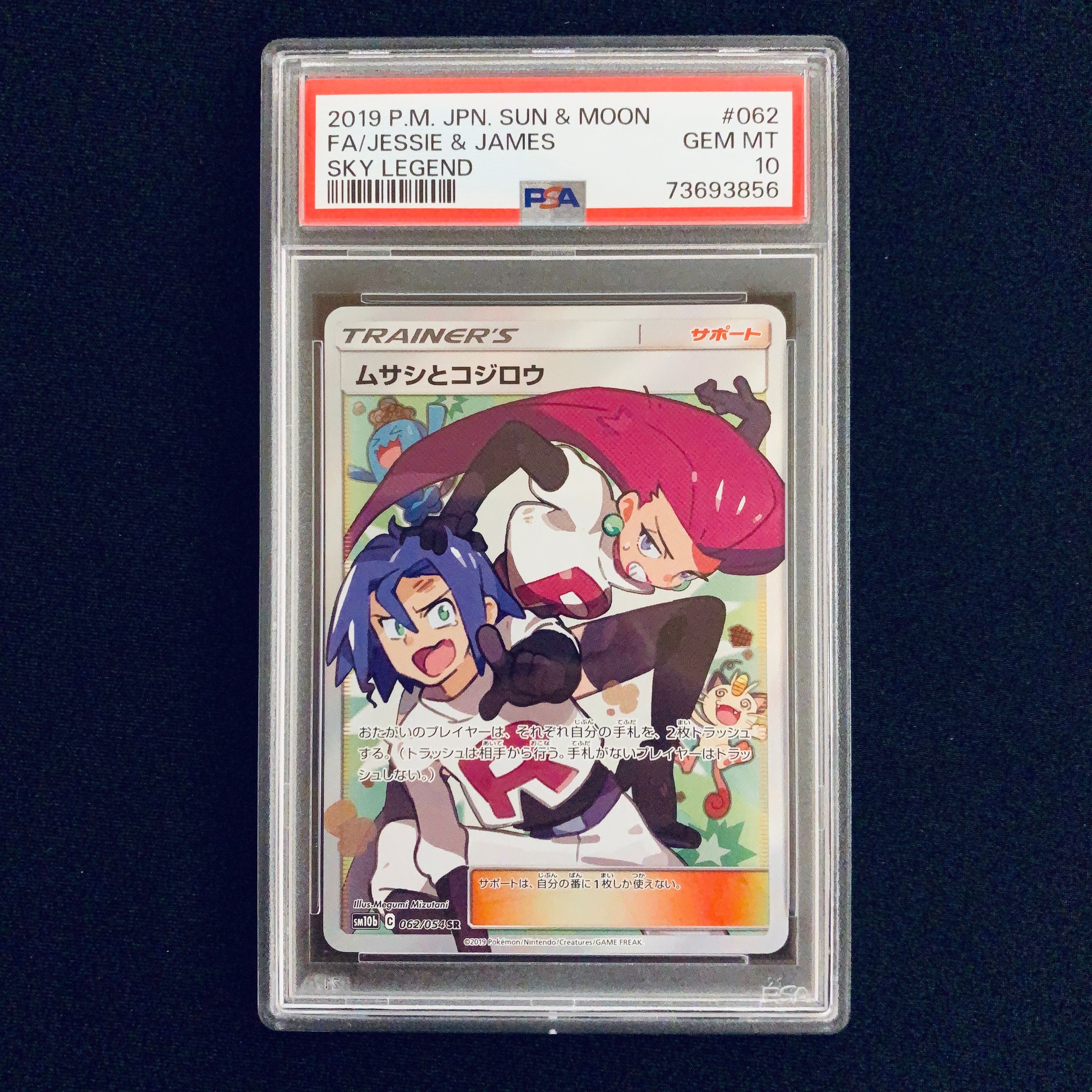 ムサシとコジロウ SR[SM10b 062/054](強化拡張パック「スカイレジェンド」)