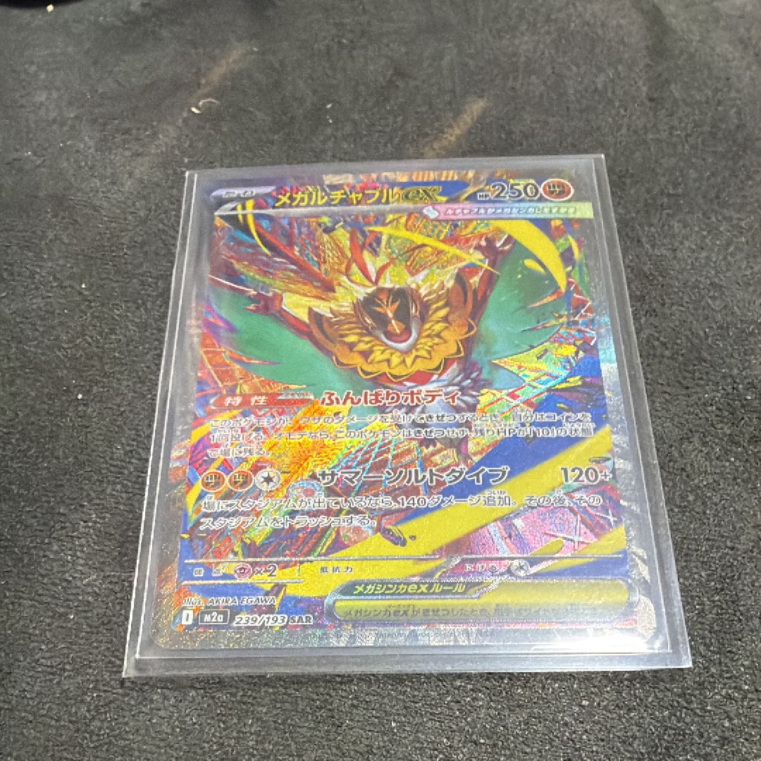メガルチャブルex SAR [M2a 239/193](ハイクラスパック「MEGAドリームex」)