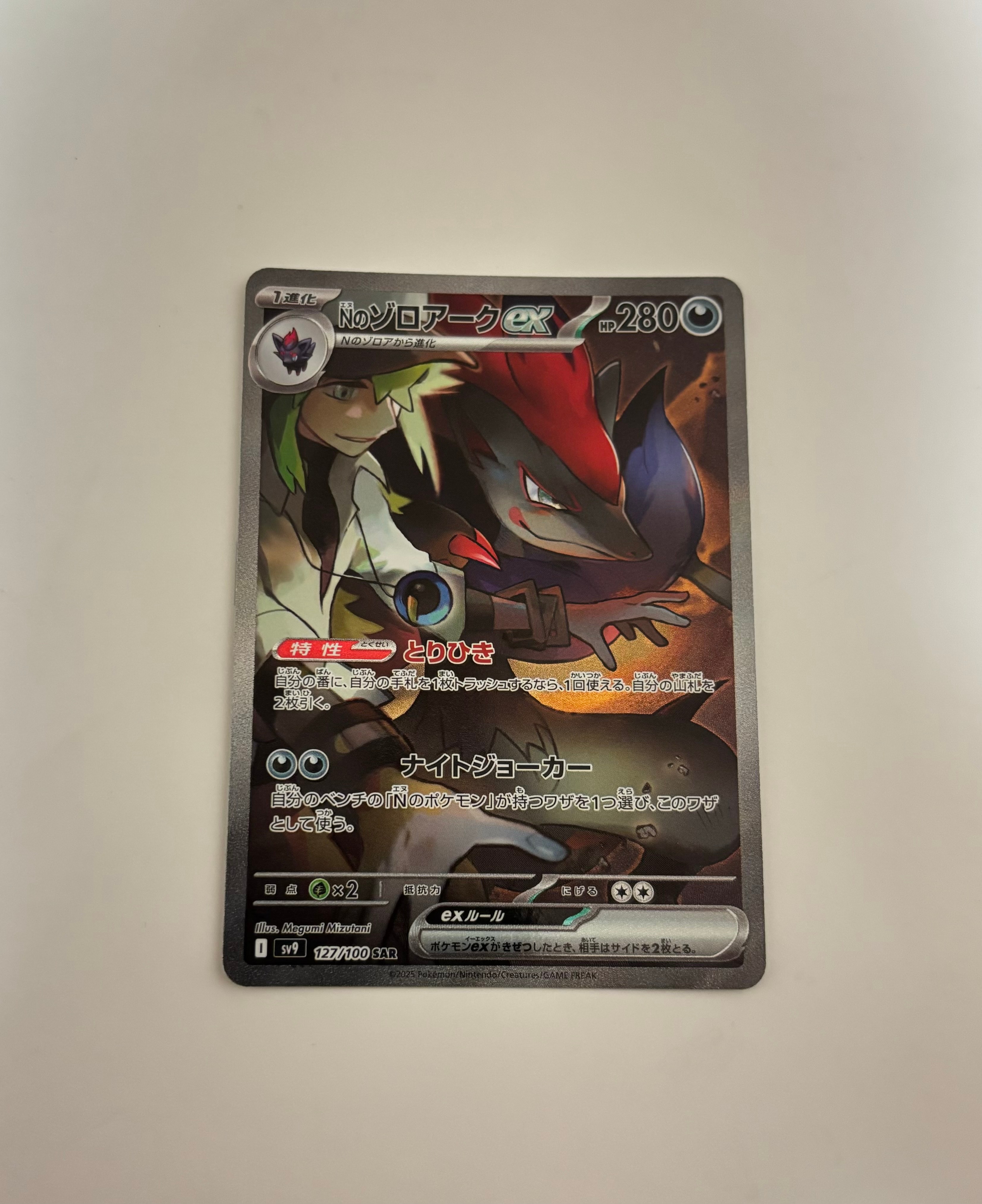 Nのゾロアークex SAR [SV9 127/100](拡張パック「バトルパートナーズ」)