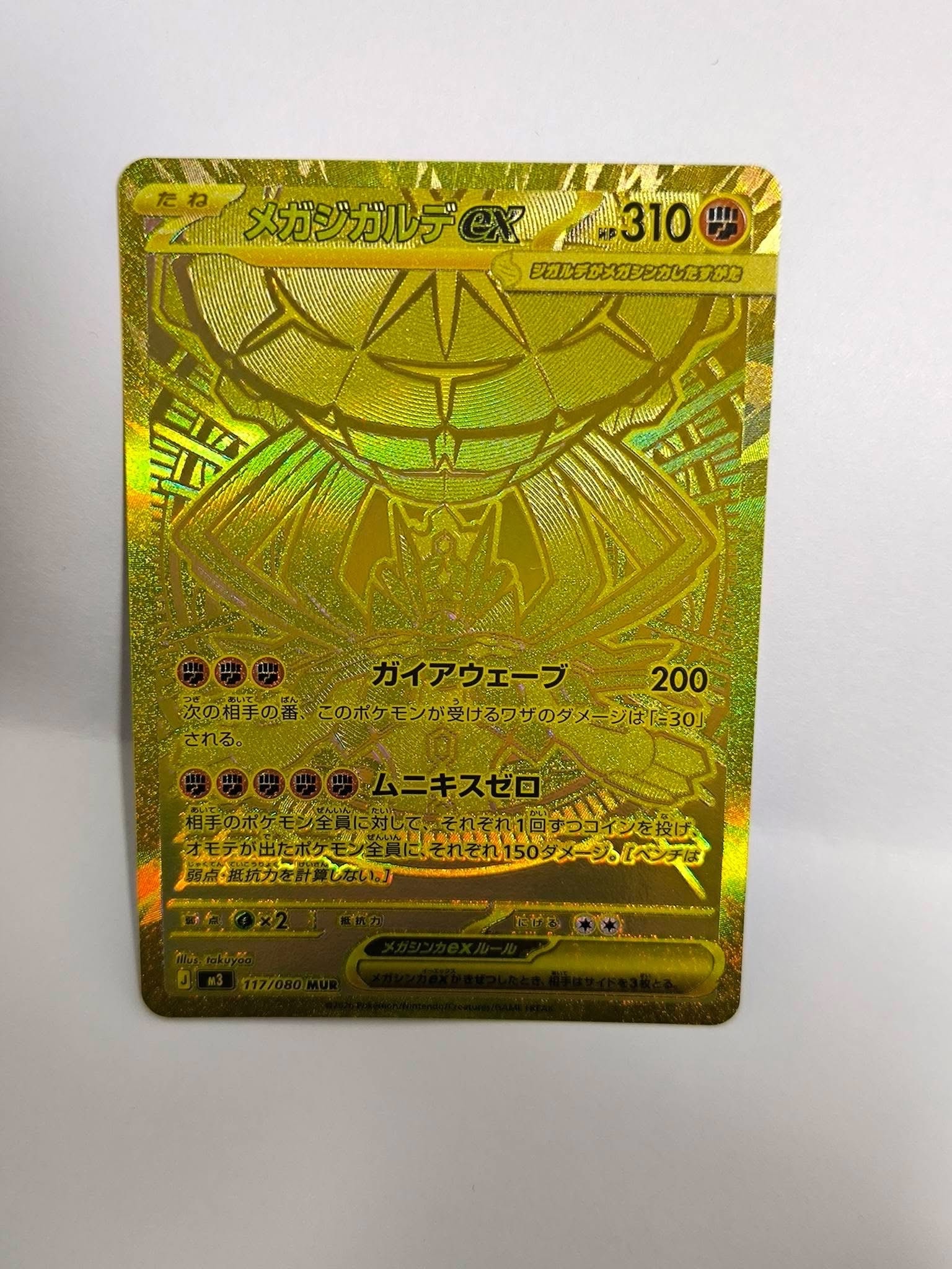 メガジガルデex MUR [M3 117/080](拡張パック「ムニキスゼロ」)