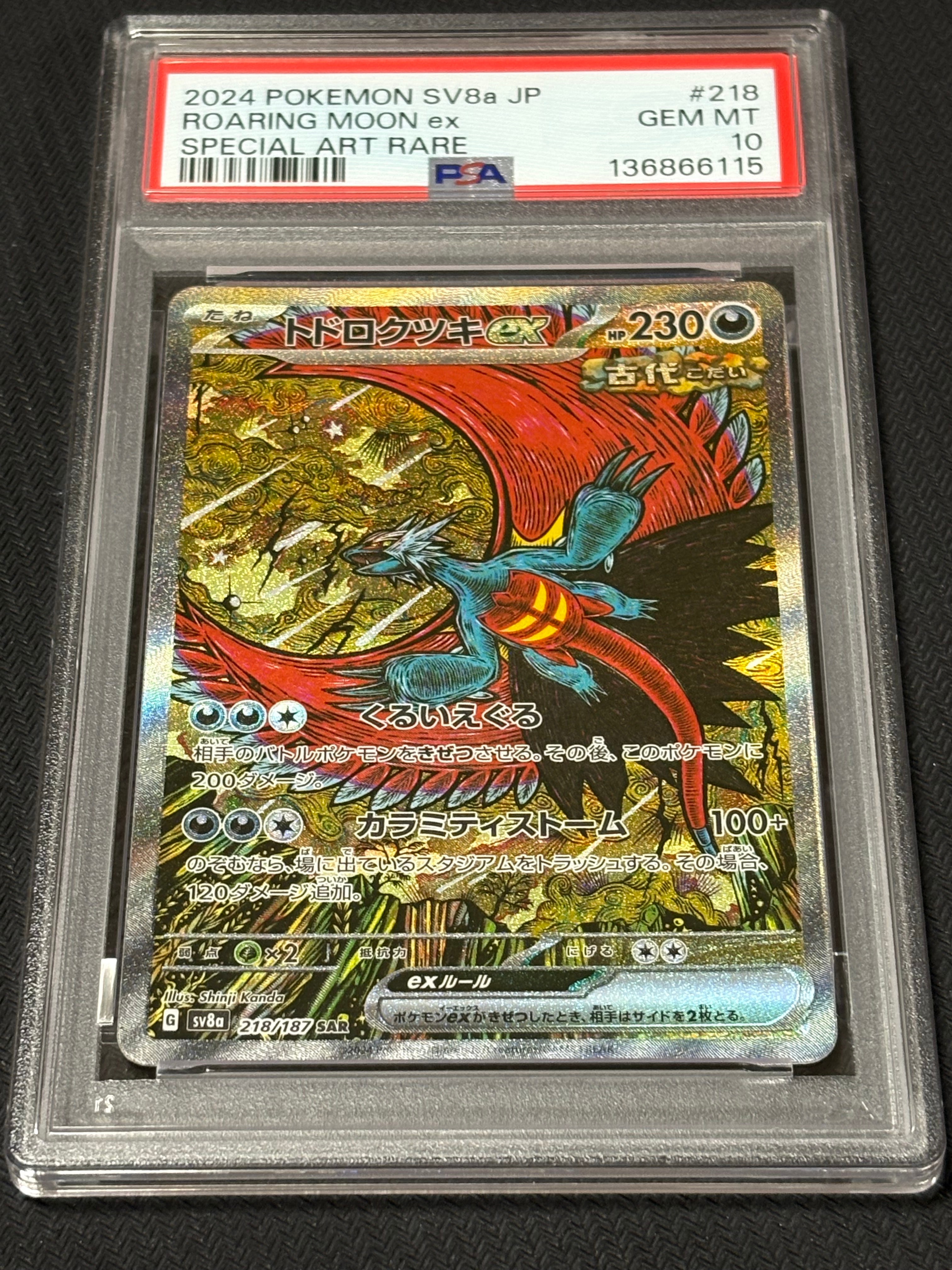 トドロクツキex SAR [SV8a 218/187](ハイクラスパック「テラスタルフェスex」)