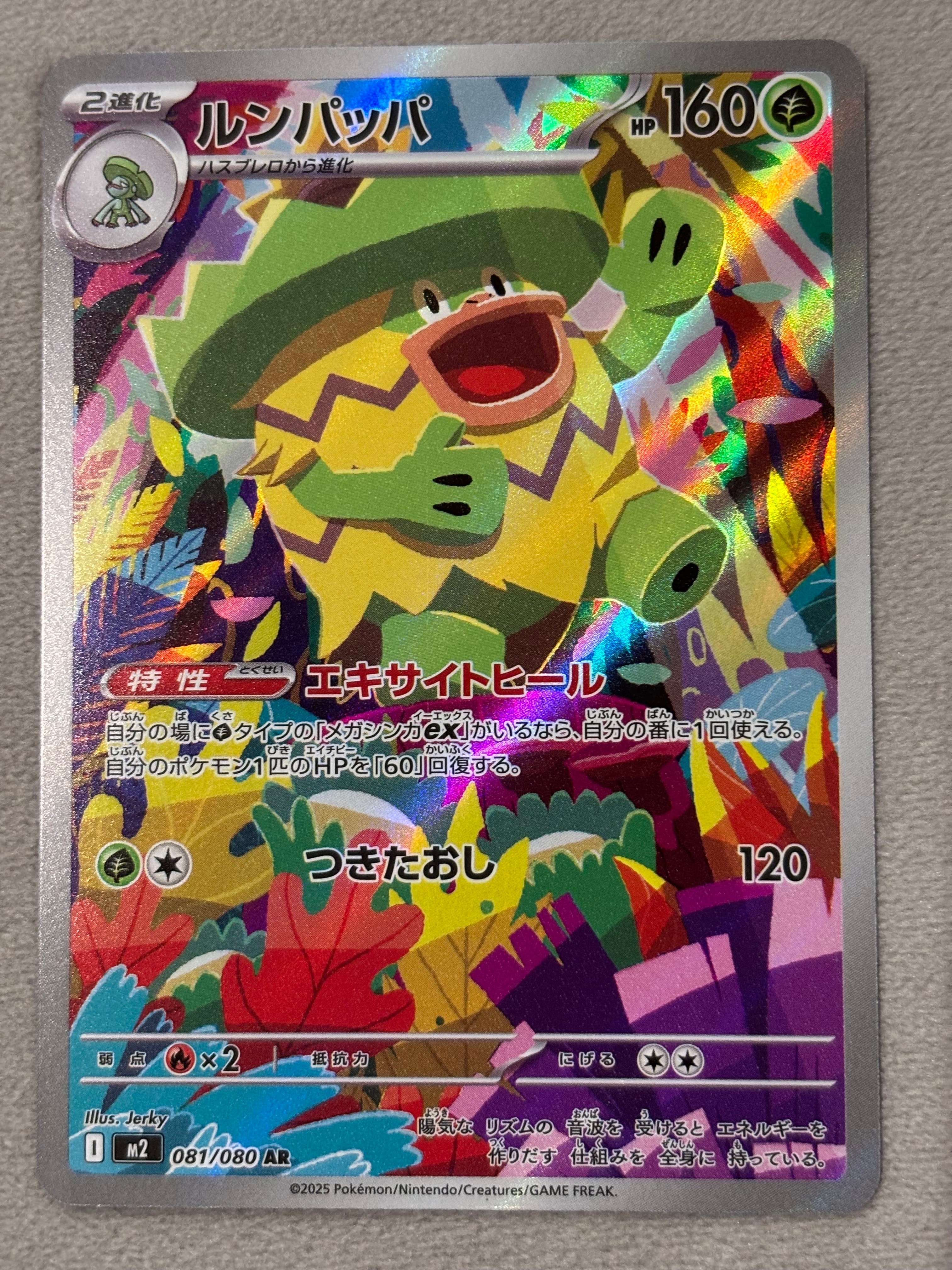 ルンパッパ AR [M2 081/080](拡張パック「インフェルノX」)