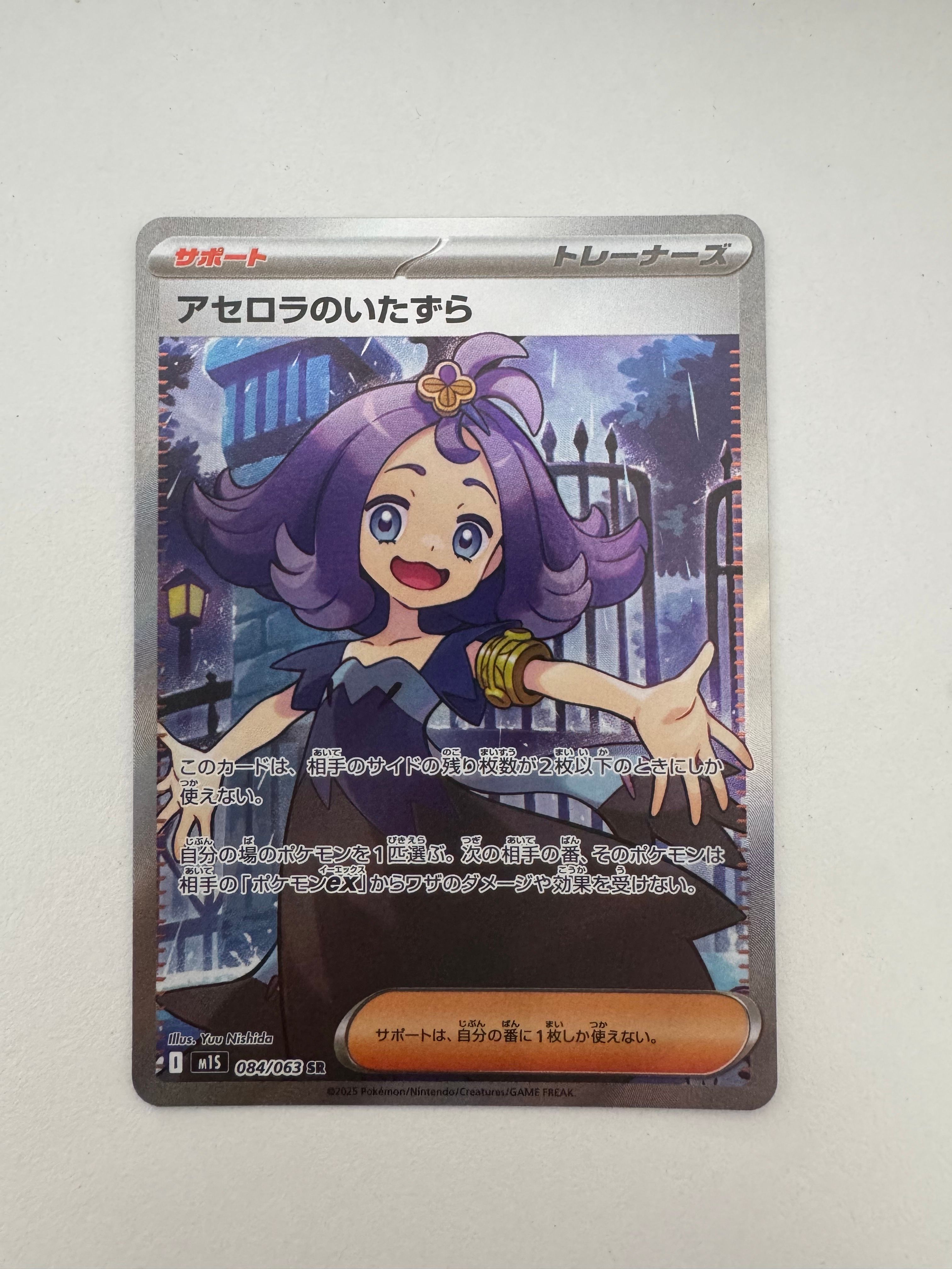 アセロラのいたずら SR [M1S 084/063](拡張パック「メガシンフォニア」)