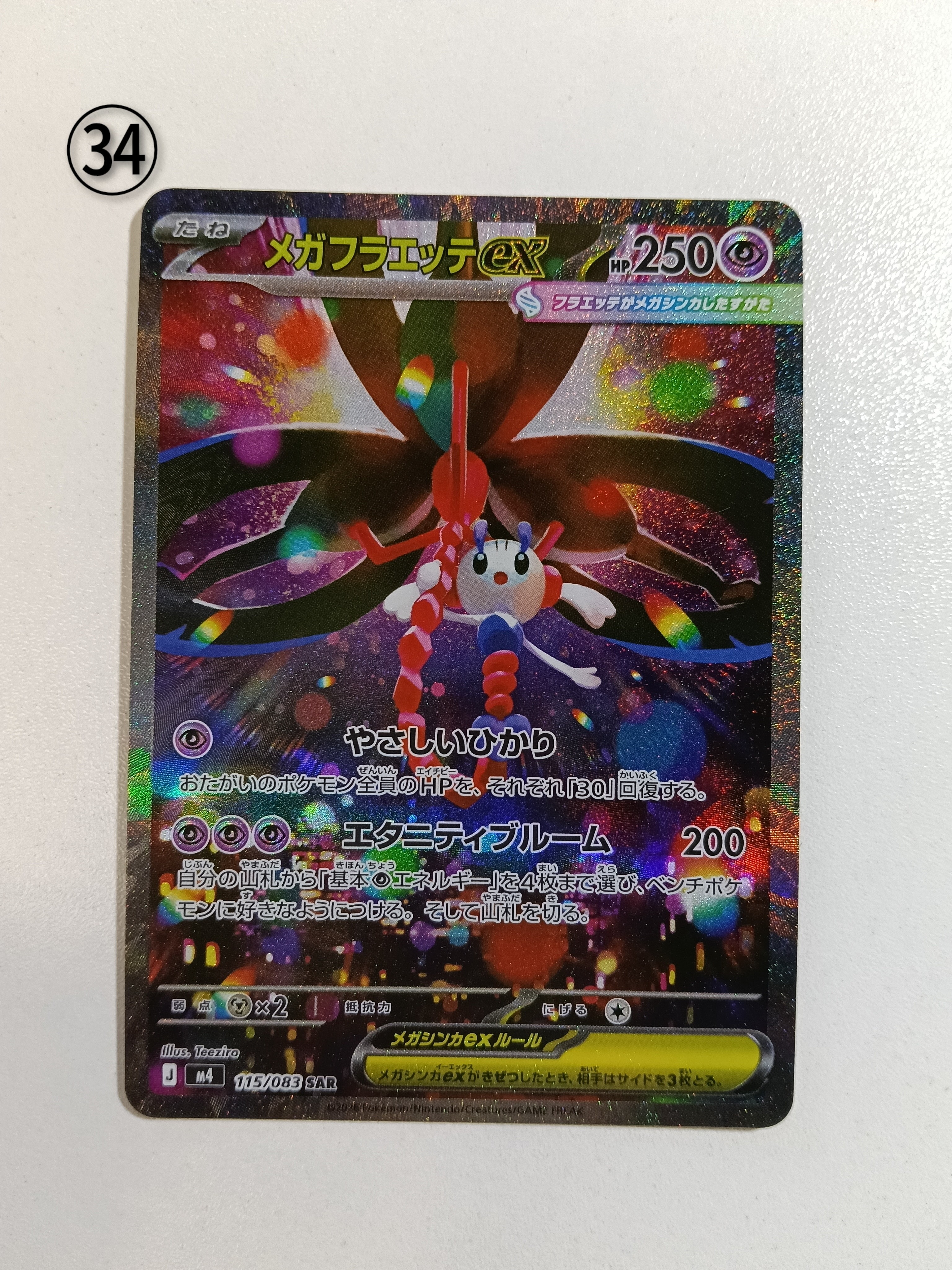 メガフラエッテex SAR [M4 115/083](拡張パック「ニンジャスピナー」)