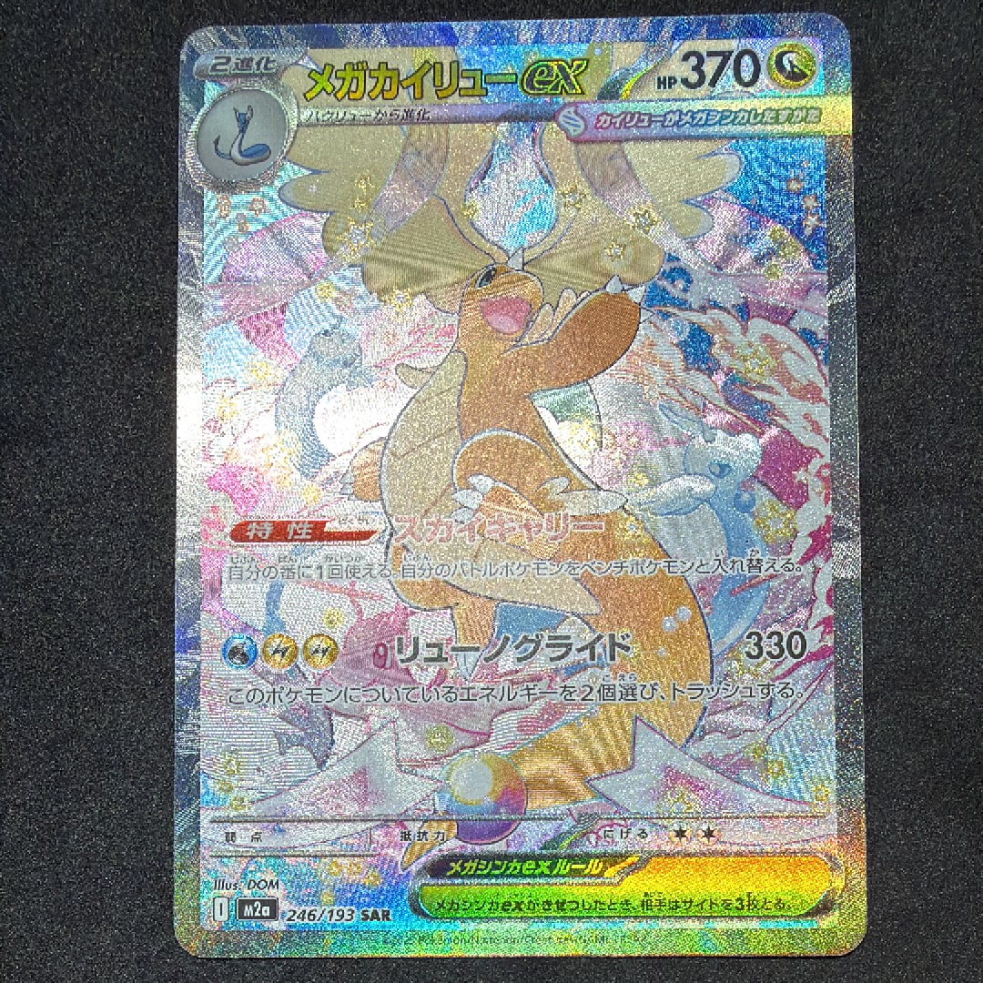 メガカイリューex SAR [M2a 246/193](ハイクラスパック「MEGAドリームex」)