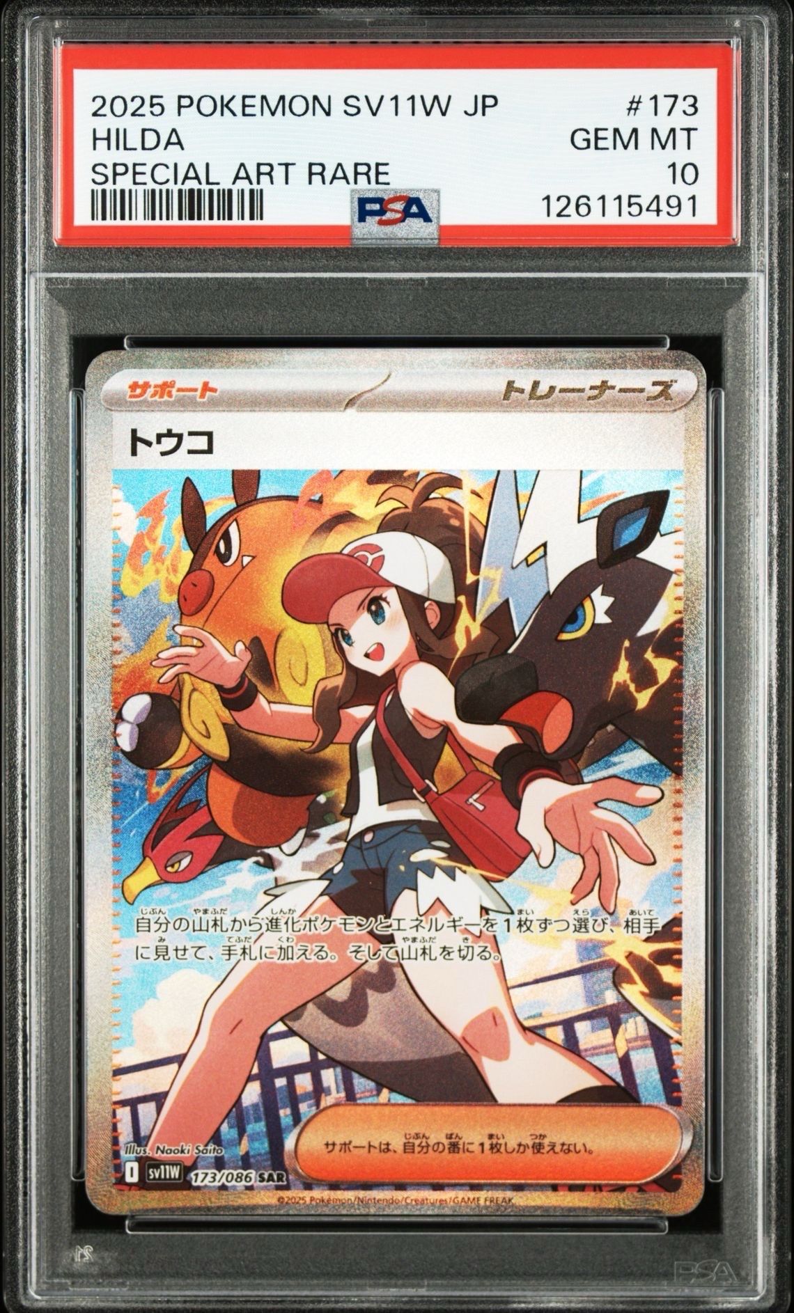 トウコ SAR [SV11W 173/086](拡張パック「ホワイトフレア」)