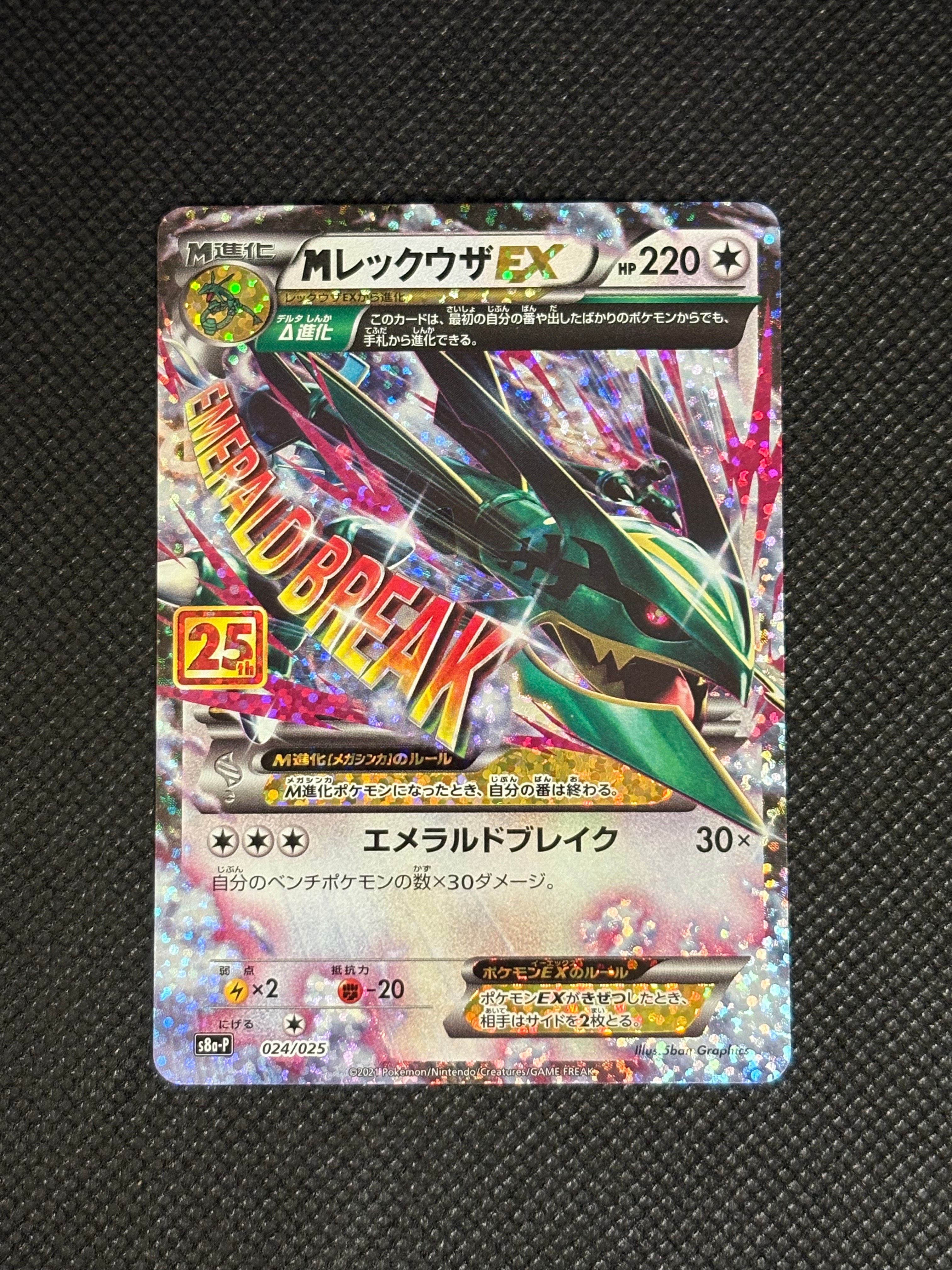 MレックウザEX: プロモ[S8a-P 024/025](プロモカードパック 25th ANNIVERSARY edition)