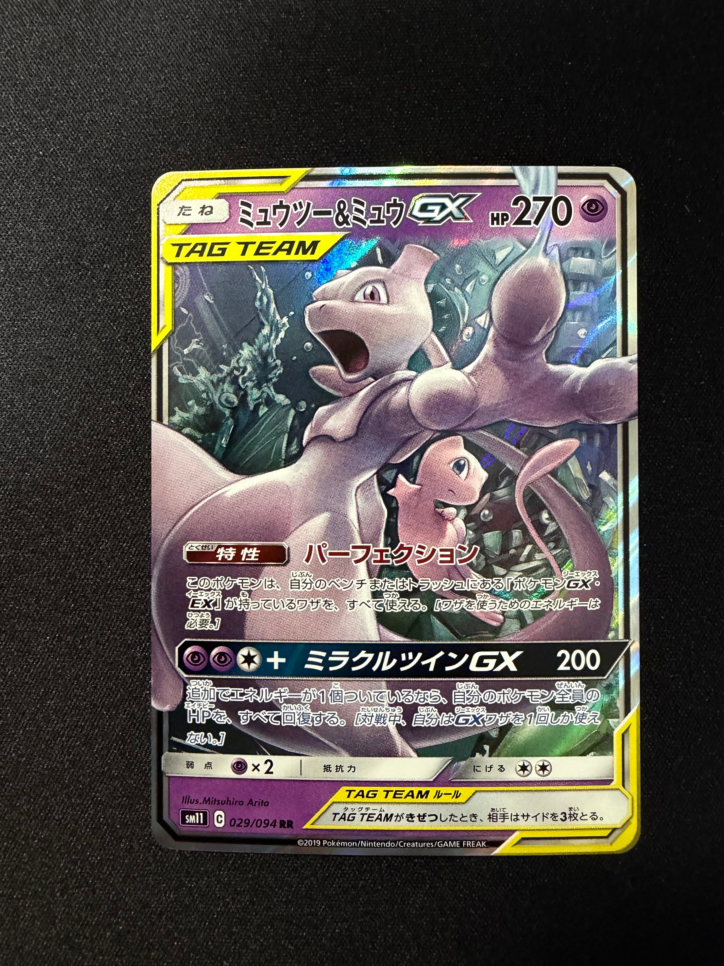 ミュウツー&ミュウGX RR [SM11 029/094](拡張パック「ミラクルツイン」)