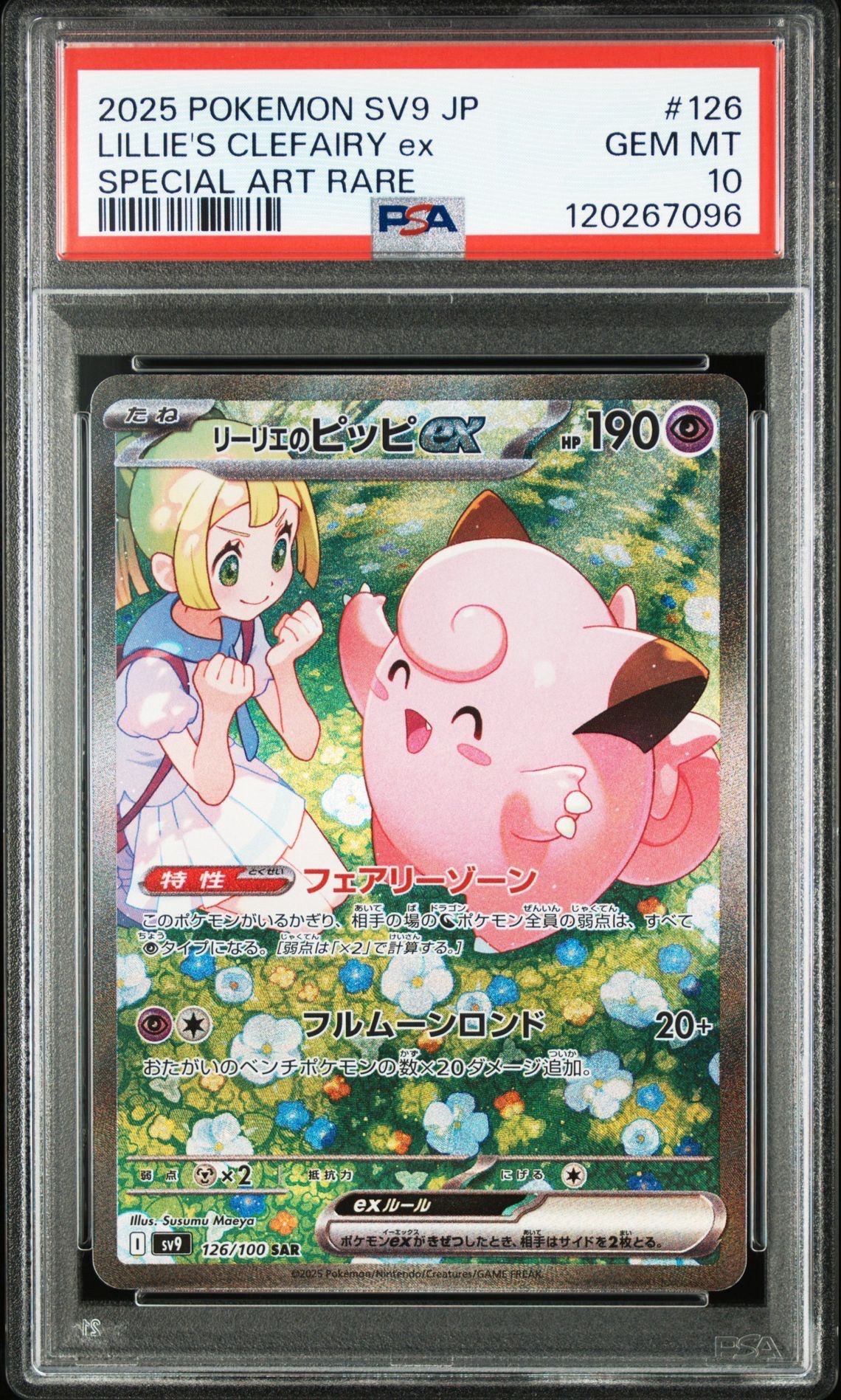 リーリエのピッピex SAR [SV9 126/100](拡張パック「バトルパートナーズ」)