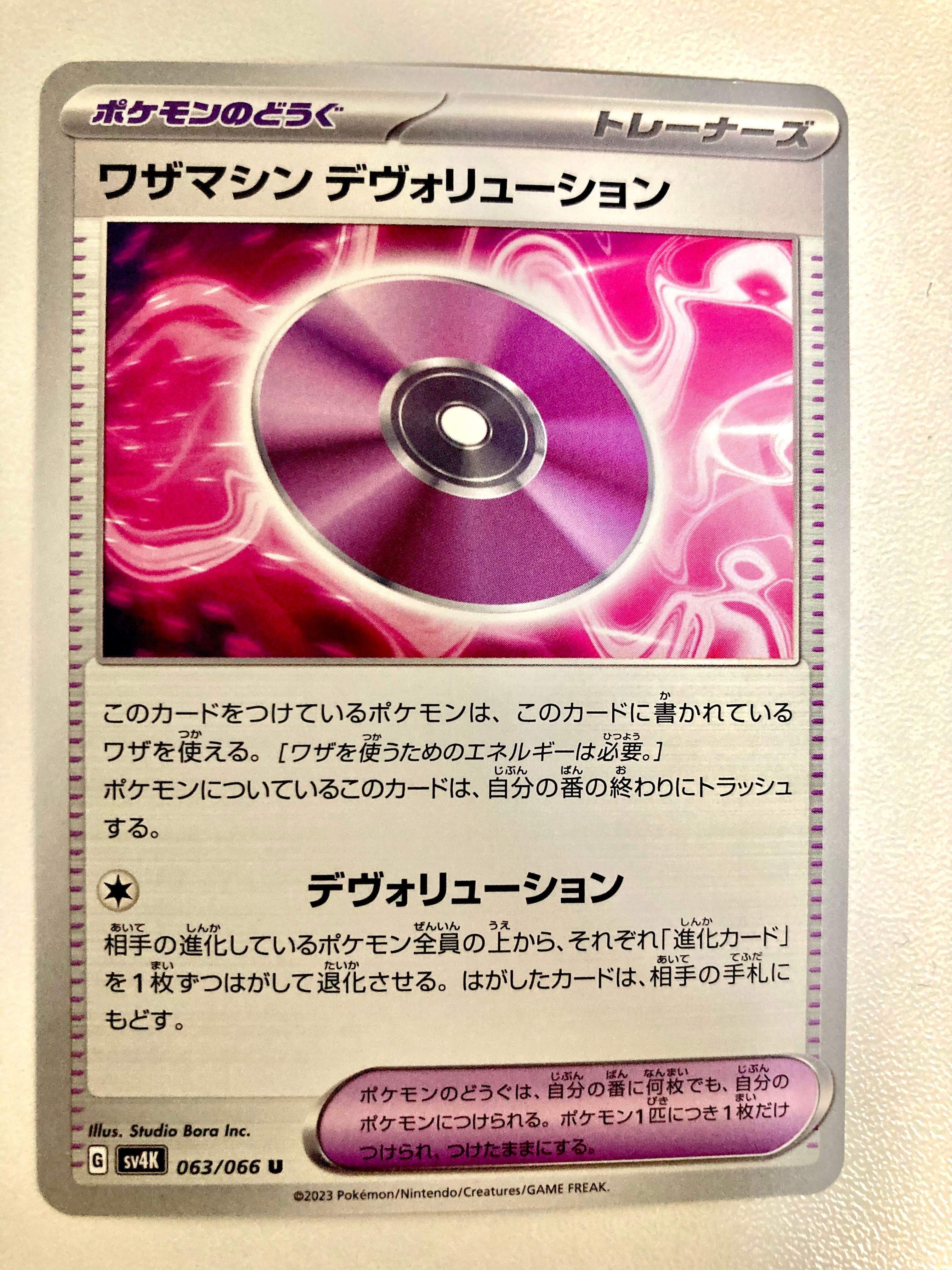 ワザマシン デヴォリューション U[SV4K 063/066](拡張パック「古代の咆哮」) PARADOX RIFT
