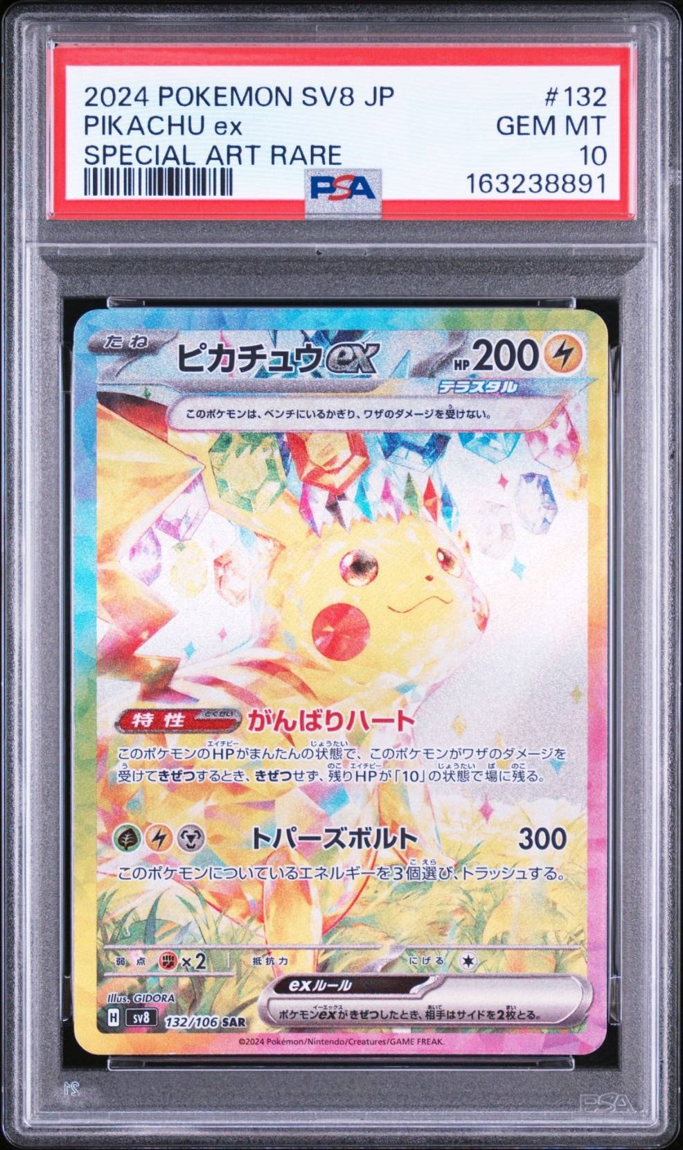 ピカチュウex SAR [SV8 132/106](拡張パック「超電ブレイカー」)の新品