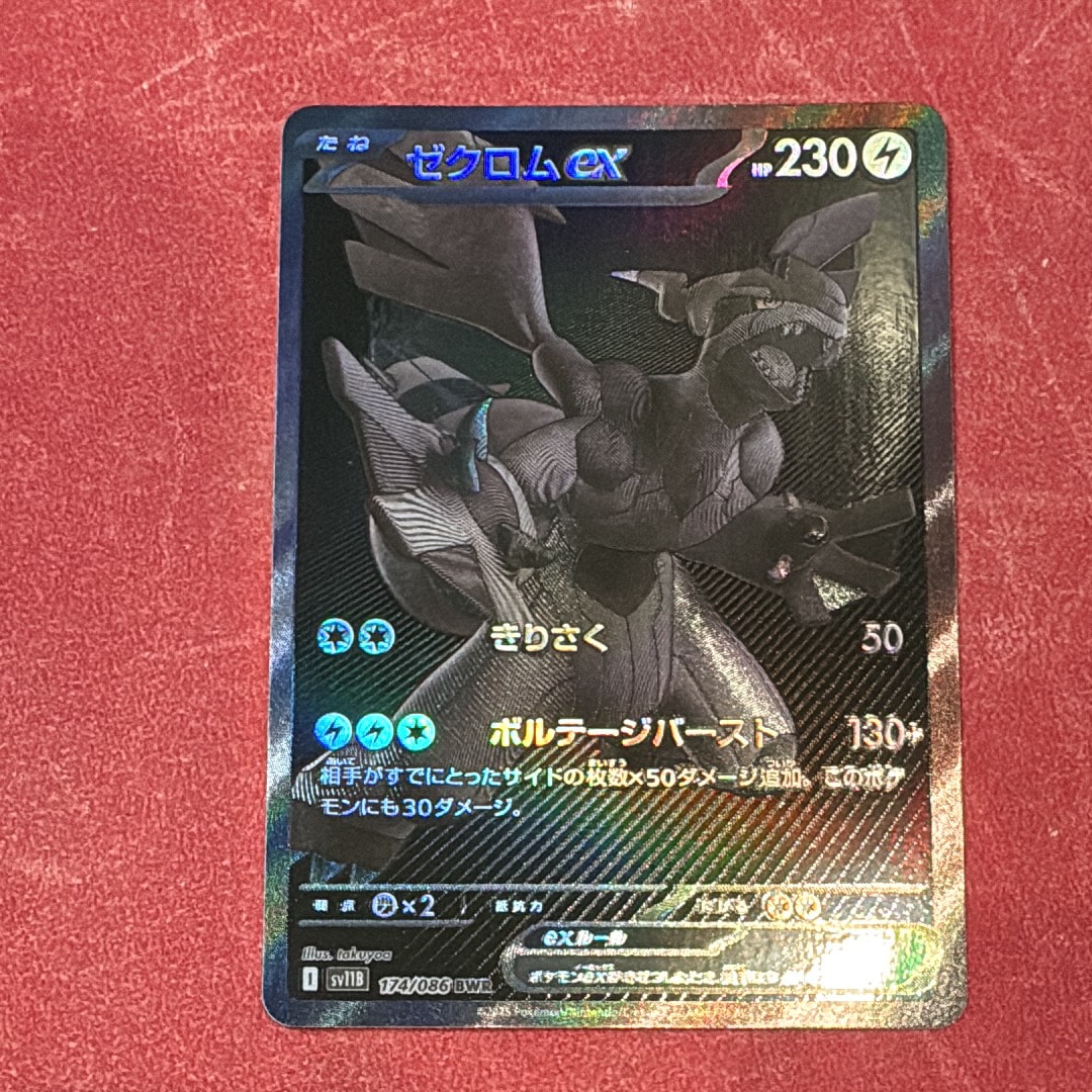 ゼクロムex BWR [SV11B 174/086](拡張パック「ブラックボルト」)