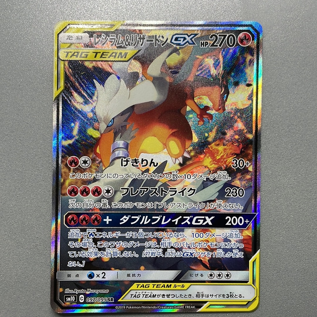 レシラム&リザードンGX SR: SA[SM10 097/095](拡張パック「ダブルブレイズ」)