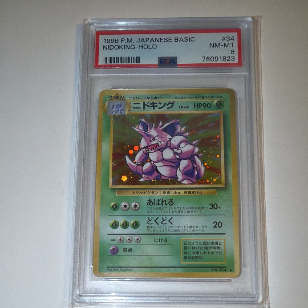 ニドキング ★ : 旧裏 [PMCG1-2](拡張パック「ポケットモンスター カードゲーム」再販)