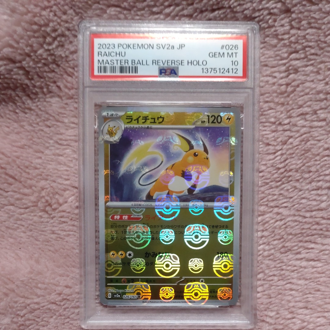 ライチュウ R: マスターボールミラー[SV2a 026/165](強化拡張パック「ポケモンカード151」)