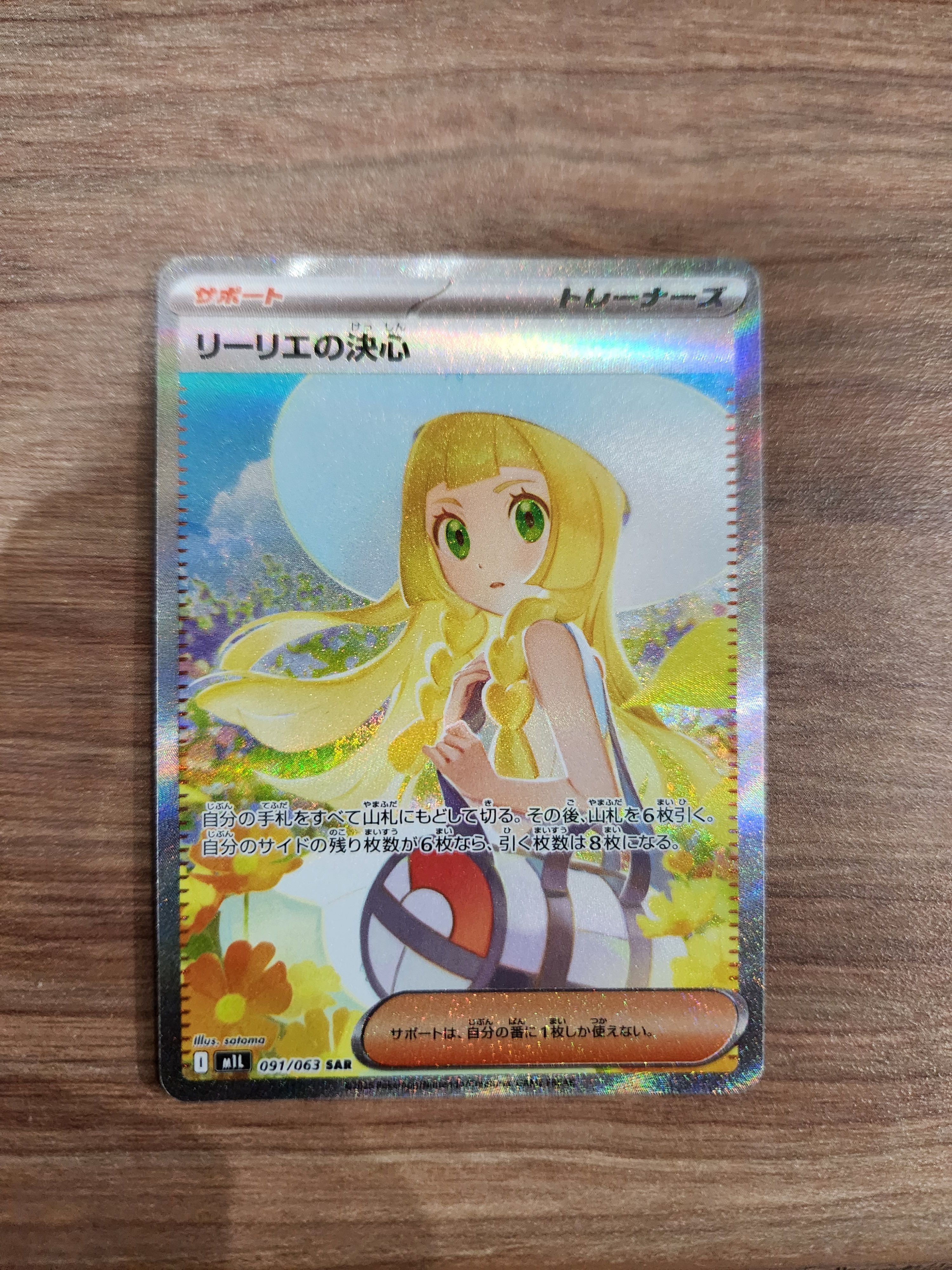 リーリエの決心 SAR [M1L 091/063](拡張パック「メガブレイブ」)