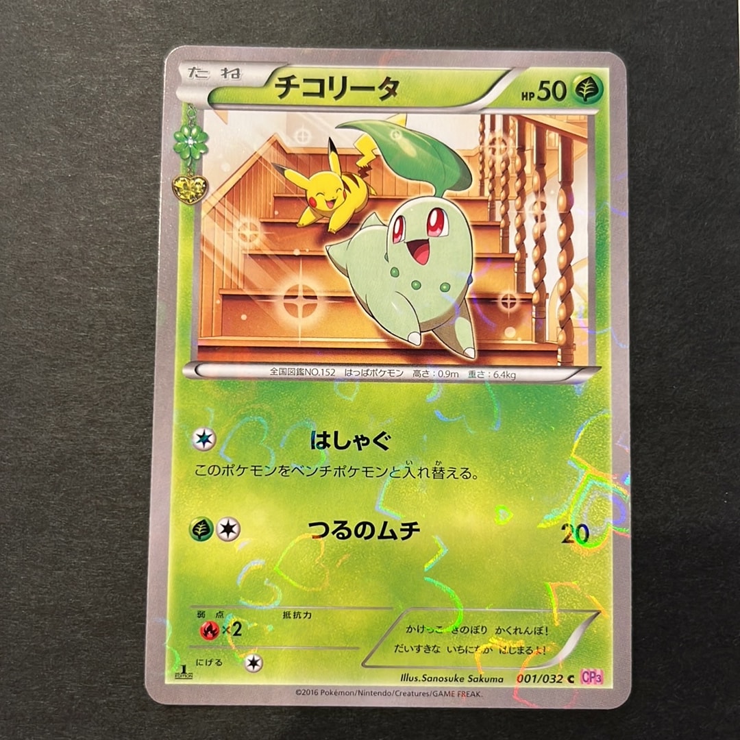 チコリータ C :1ED [CP3 001/032](コンセプトパック「ポケキュンコレクション」)