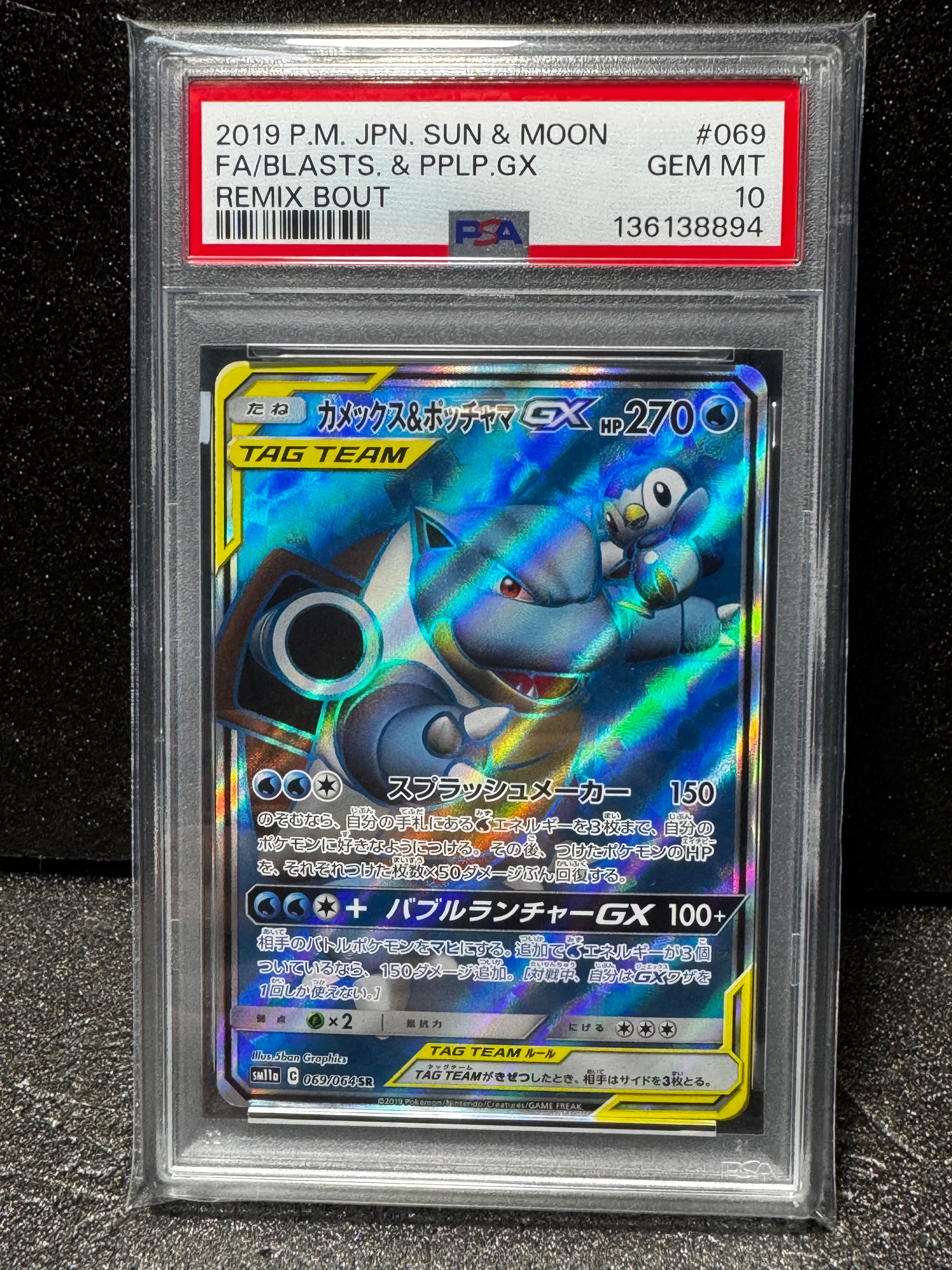 カメックス&ポッチャマGX SAR SM11a リミックスバウト PSA9 カメックス&ポッチャマGX SR[SM11a 069/064](強化拡張パック