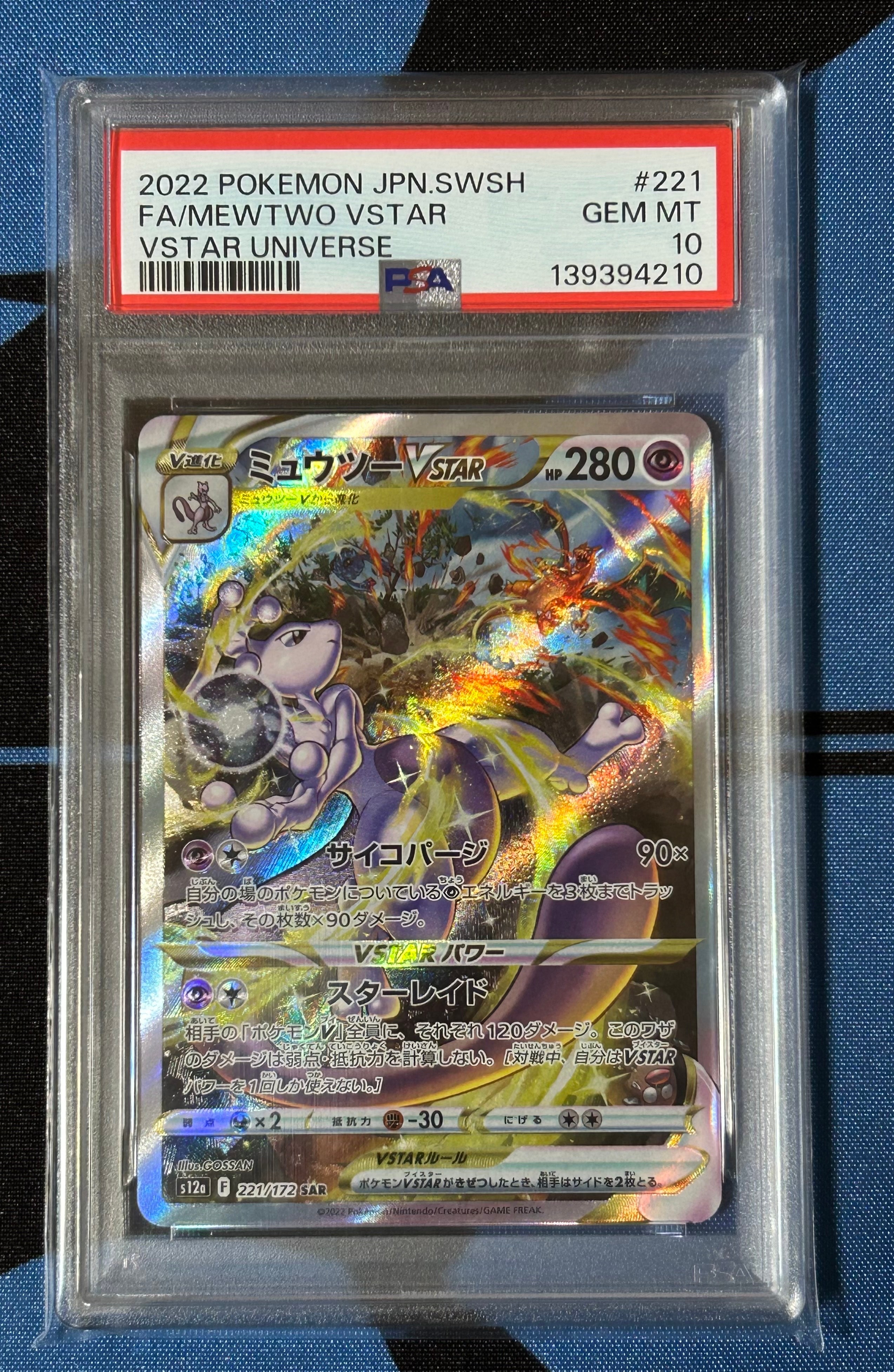 ミュウツーVSTAR SAR[s12a 221/172](ハイクラスパック「VSTARユニバース」)