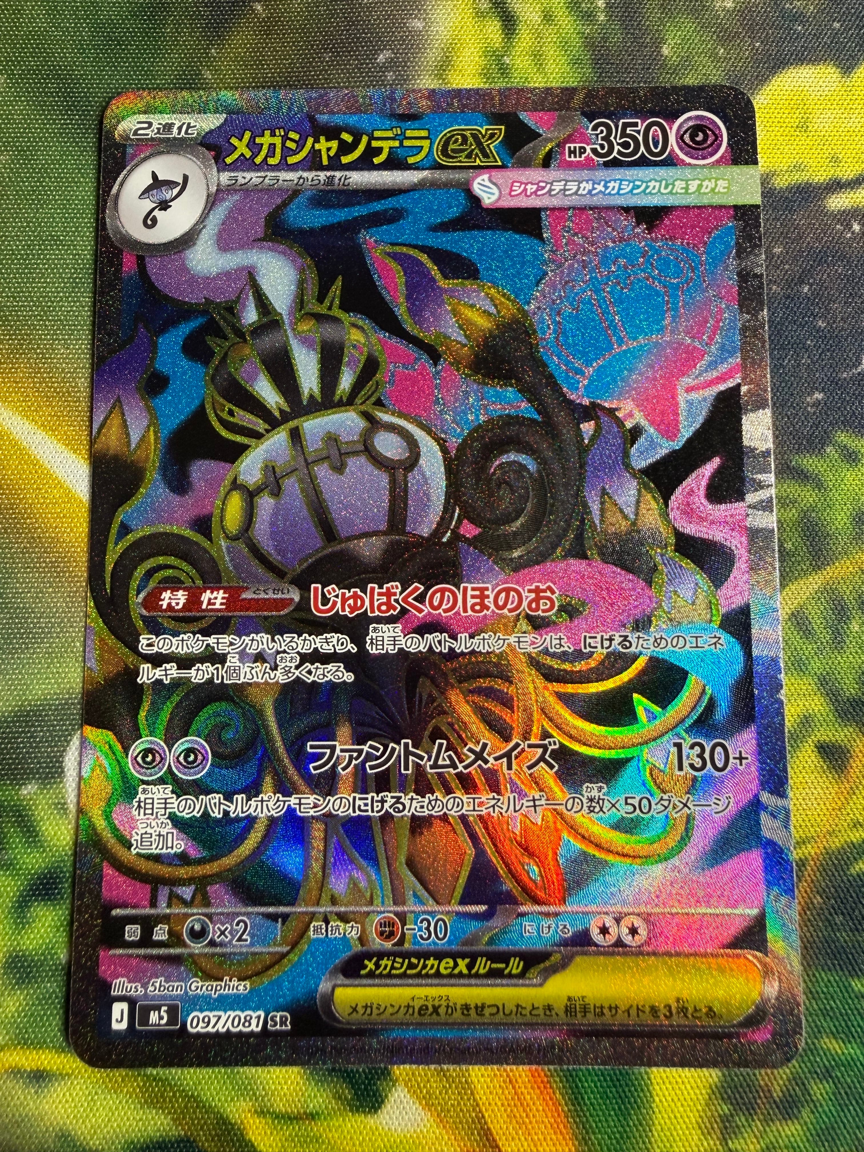 メガシャンデラex SR [M5 097/081](拡張パック「アビスアイ」)
