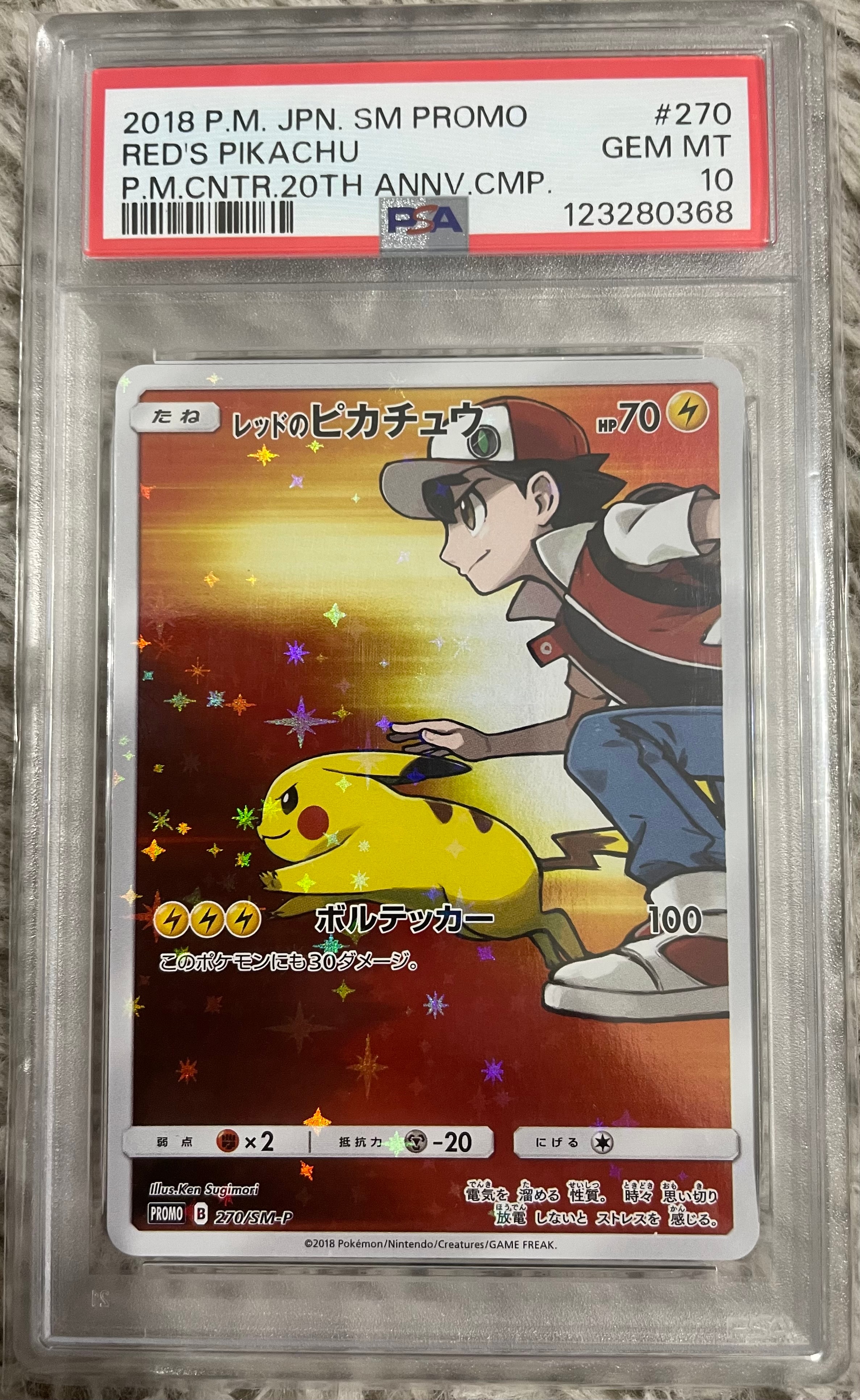 レッドのピカチュウ: プロモ[SM-P 270](プロモーションカード「SM-P