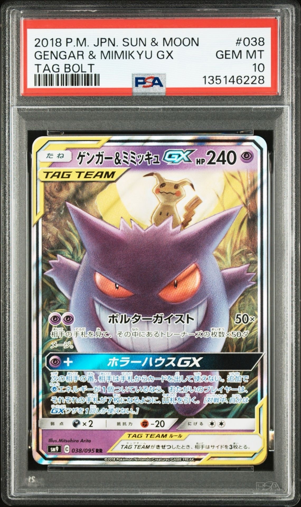 ゲンガー&ミミッキュGX RR [SM9 038/095](拡張パック「タッグボルト」)