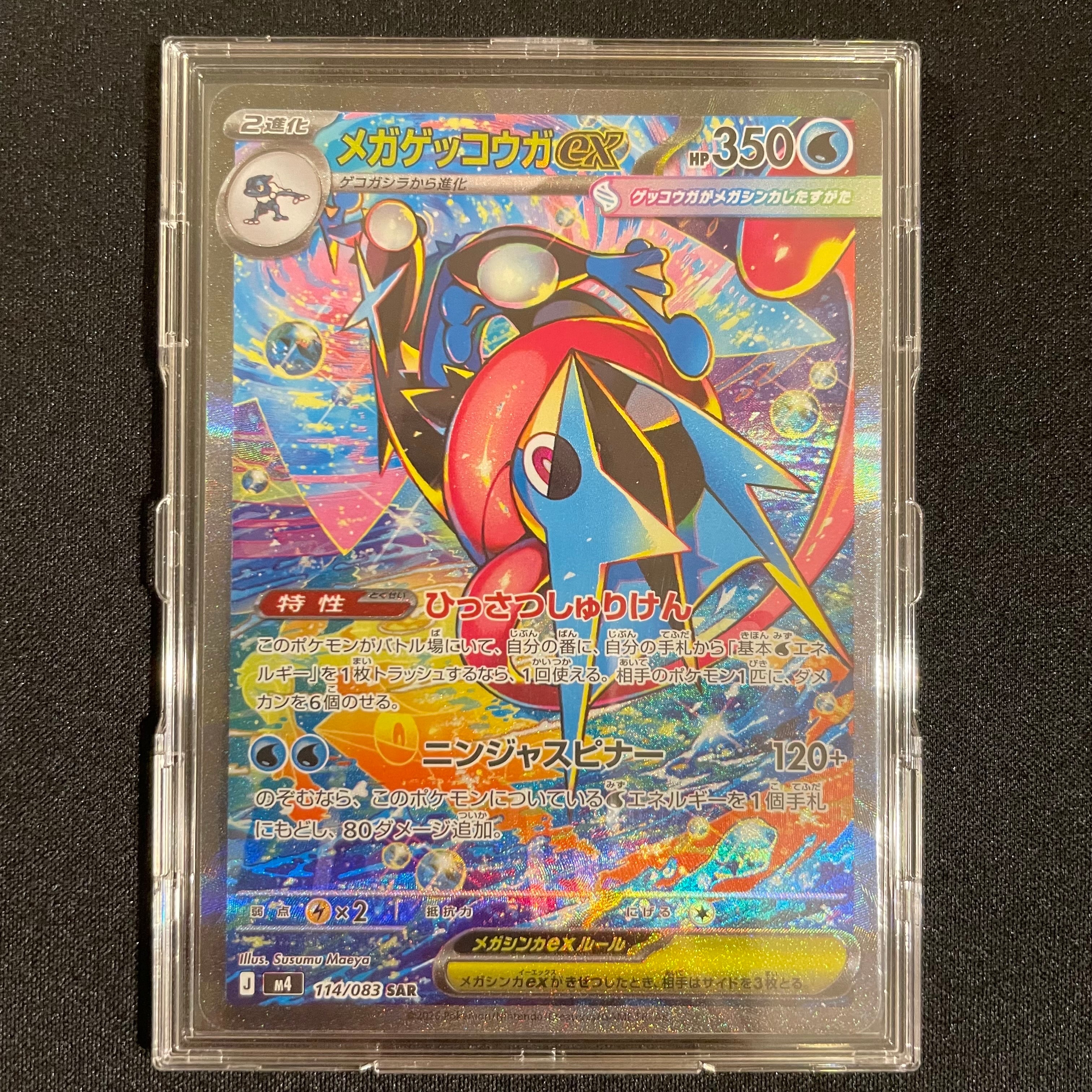 メガゲッコウガex SAR [M4 114/083](拡張パック「ニンジャスピナー」)