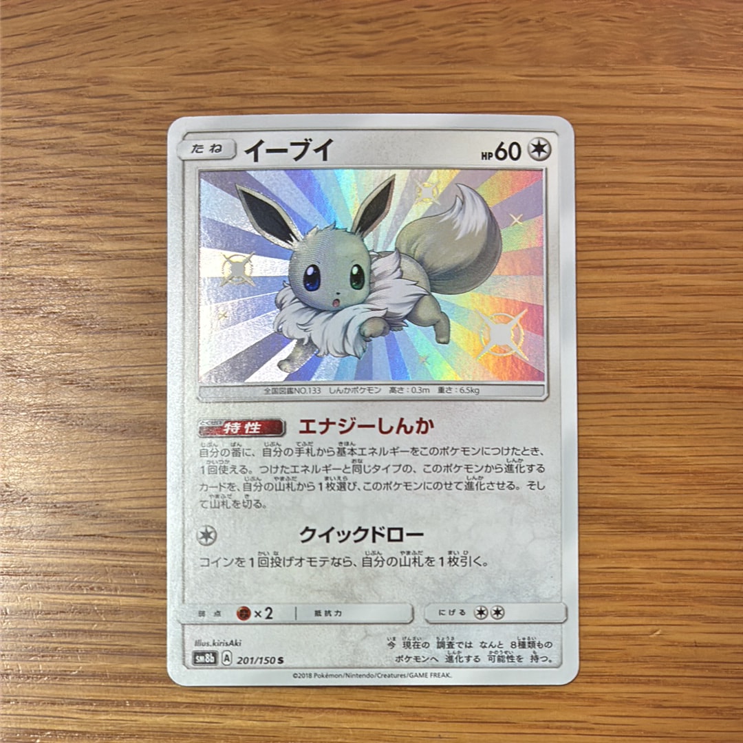 PSA10】イーブイ S [SM8b 201/150](ハイクラスパックGX「ウルトラ