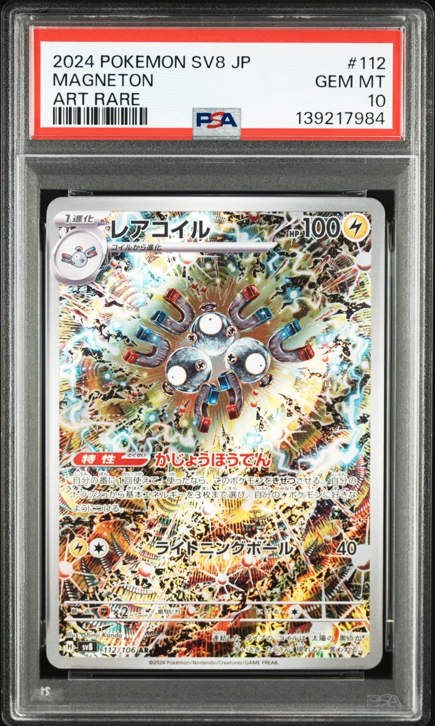 レアコイル AR [SV8 112/106](拡張パック「超電ブレイカー」)