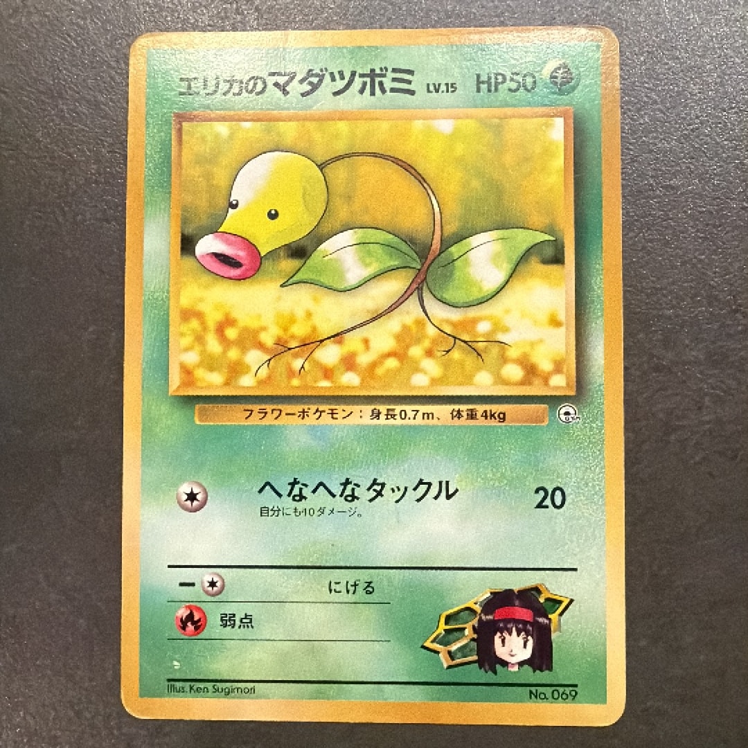 エリカのマダツボミLV.15 : 旧裏 [PMCG-GYM2 No.069](ポケモンジム第2弾「タマムシシティジム エリカ」)